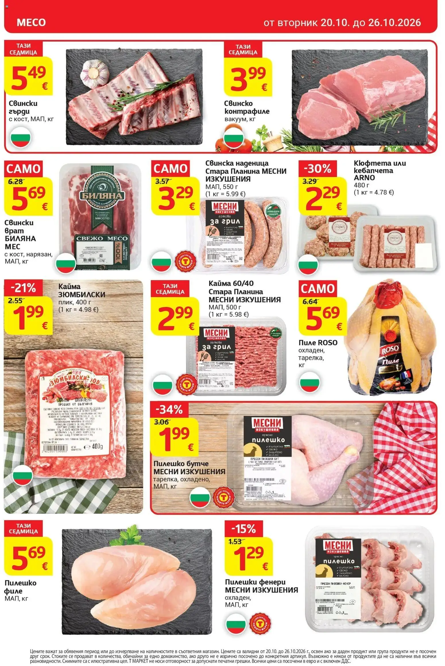 T маркет брошура от 20.10.2026 - T market broshura онлайн | Страница: 8 | Продукти: Пиле, Свинско, Наденица, Филе