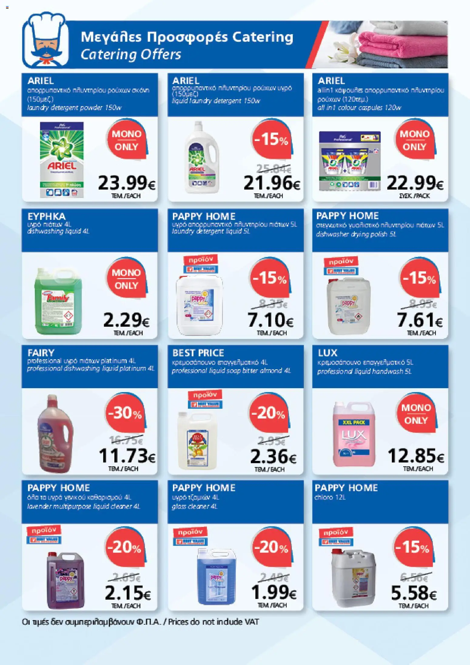 BEST VALUE φυλλαδιο – σε ισχύ από 05/08/2026 | Σελίδα: 18