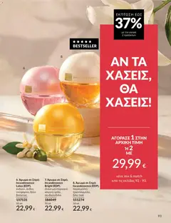  | Σελίδα: 94 | Προϊόντα: Άρωμα