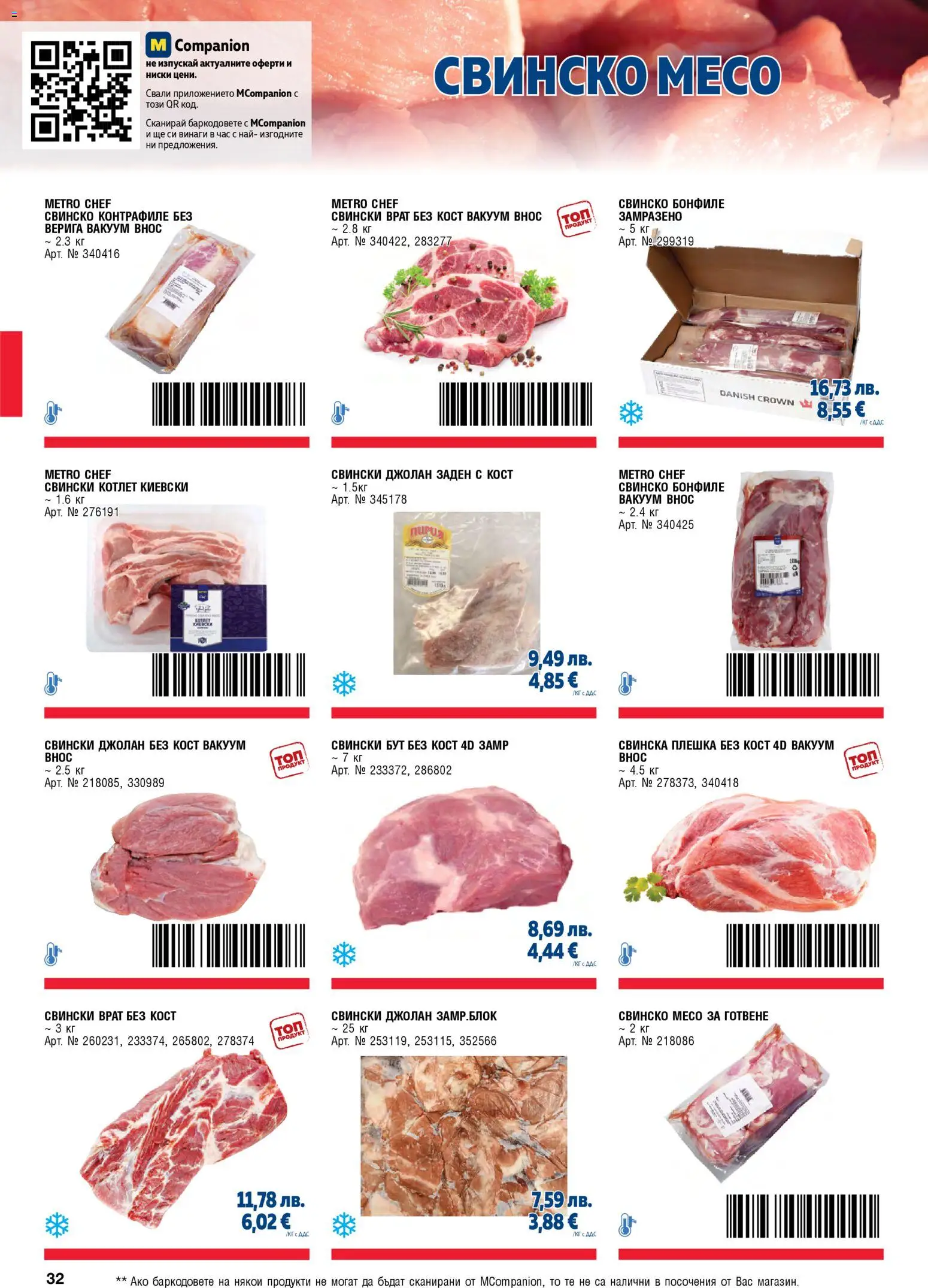 {H1} | Страница: 32 | Продукти: Верига, Свински бут, Свински врат, Месо