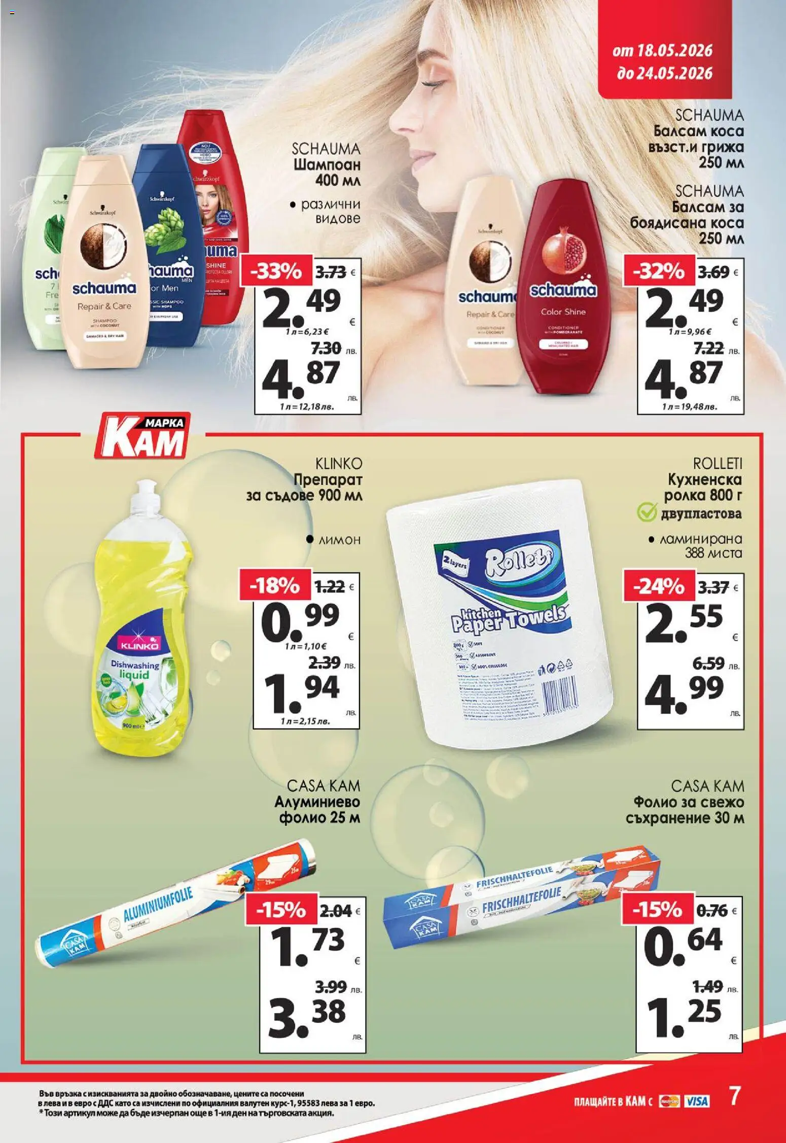 {H1} | Страница: 14 | Продукти: Препарат, Балсам, Фолио, Алуминиево фолио