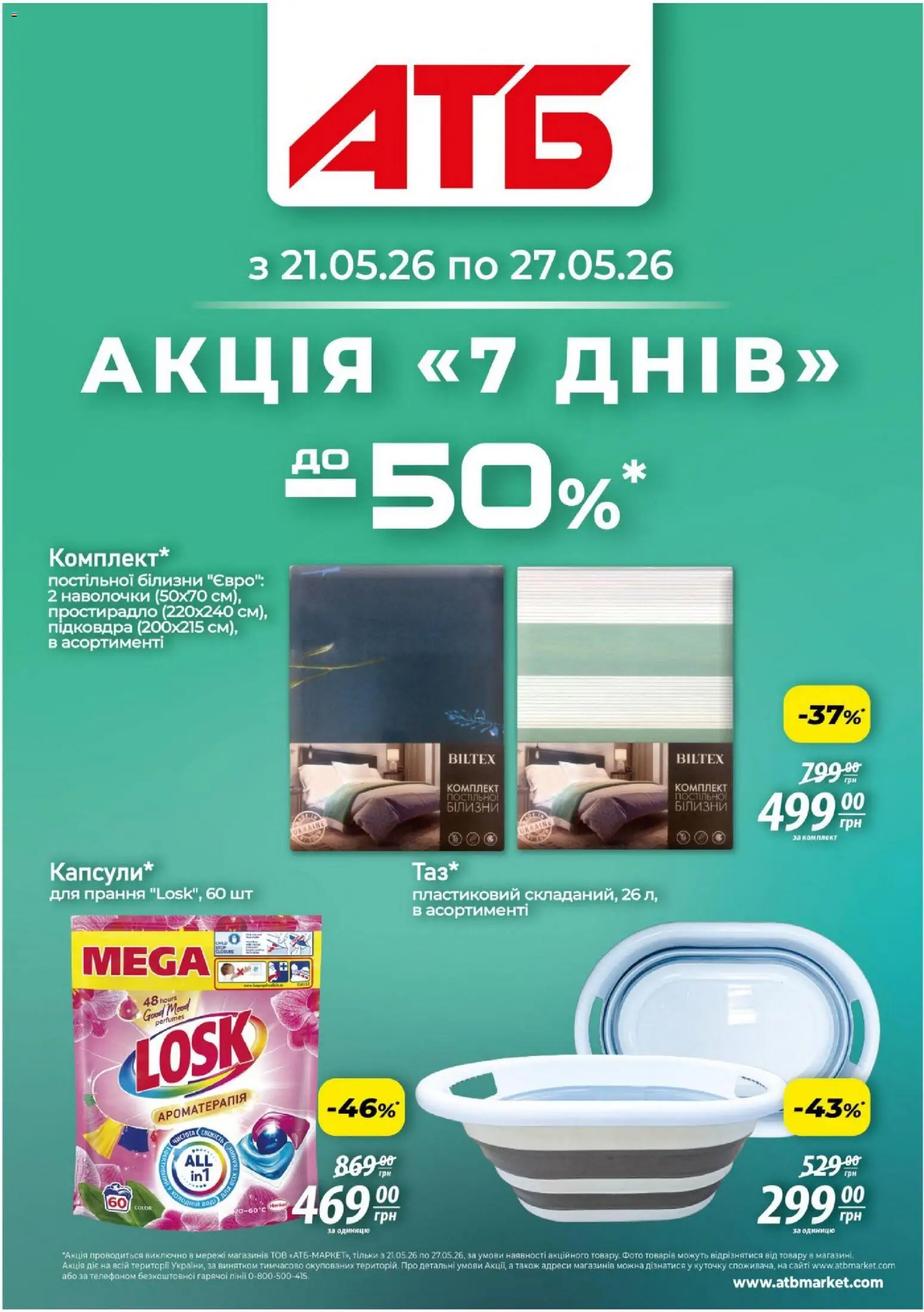 АТБ Kаталог - дійснийкції з 21.05.2026 | Сторінка: 1