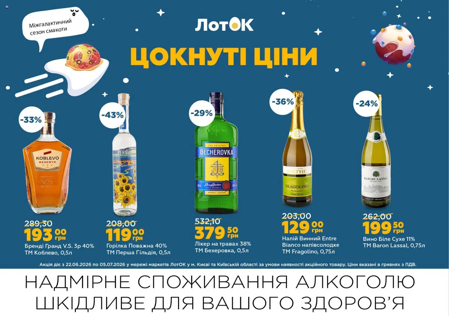 ЛотОК Kаталог - дійснийкції з 22.06.2026 | Сторінка: 3 | Товари: Вино, Горілка, Напій, Лікер