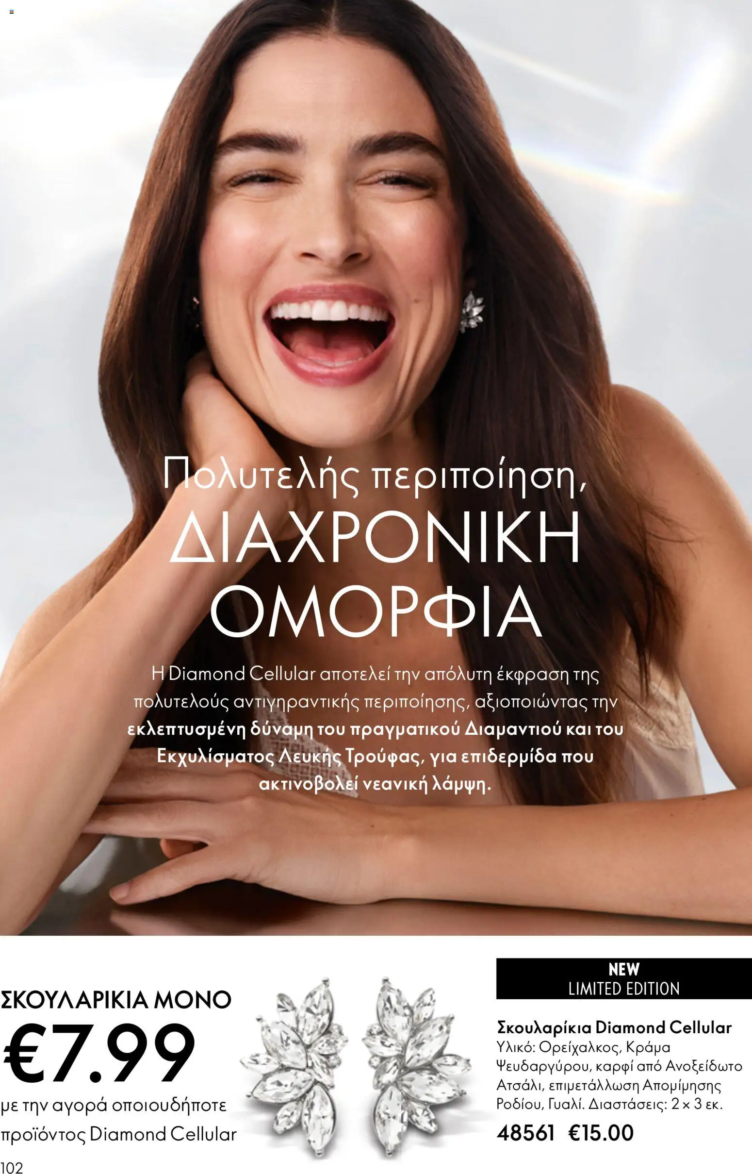 Oriflame catálogo 08 – σε ισχύ από 03.06.2026 | Σελίδα: 102