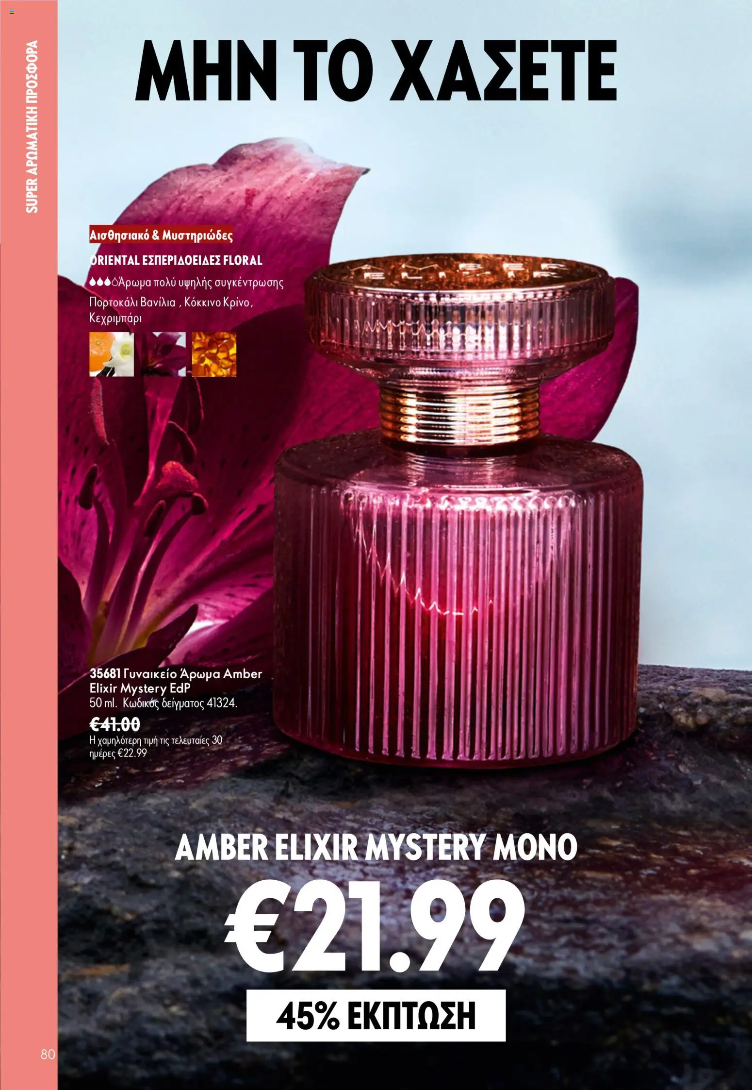 Oriflame φυλλαδιο 10 – σε ισχύ από 15/07/2026 | Σελίδα: 80