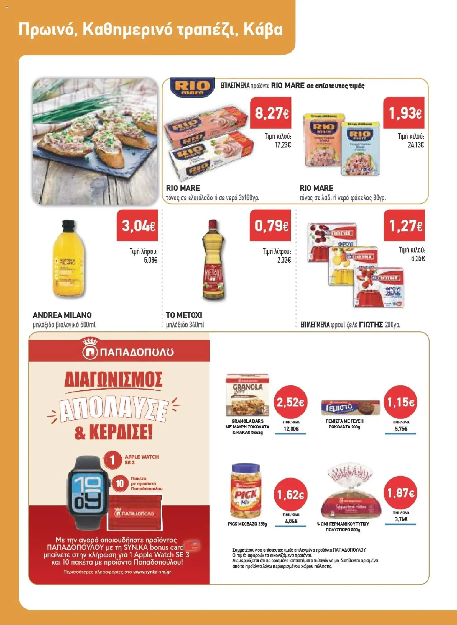 Synka Φυλλάδιο - σε ισχύ από 23/07/2026 | Σελίδα: 20