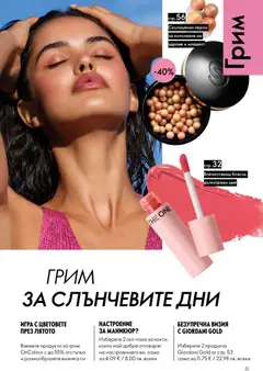 Преглед на Oriflame каталог 11 - Офертите са валидни от 05.08.2026 | Страница: 31 | Продукти: Игра, Грим