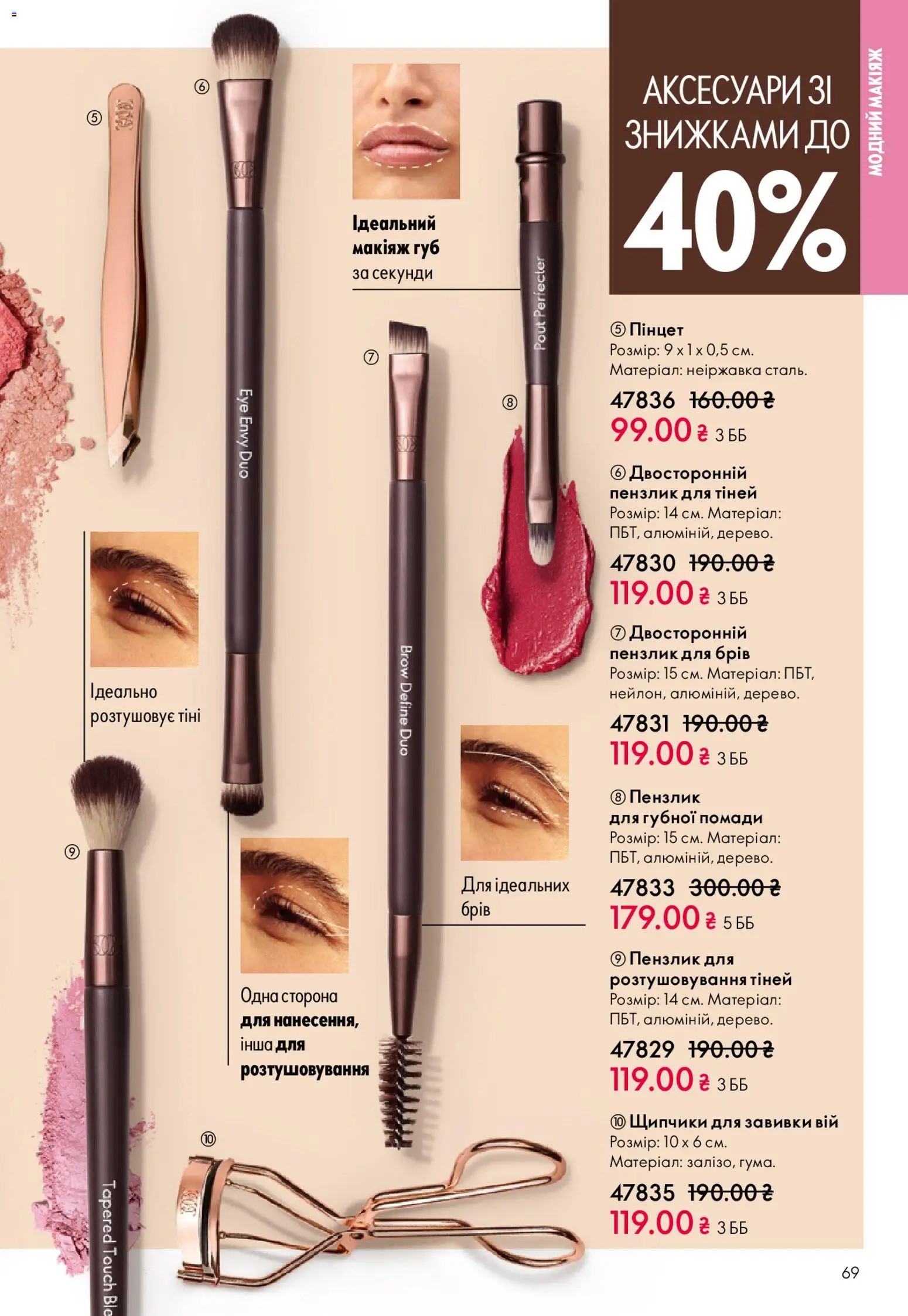 Oriflame Kаталог - дійснийкції з 31.05.2026 | Сторінка: 69 | Товари: Макіяж, Пензлик
