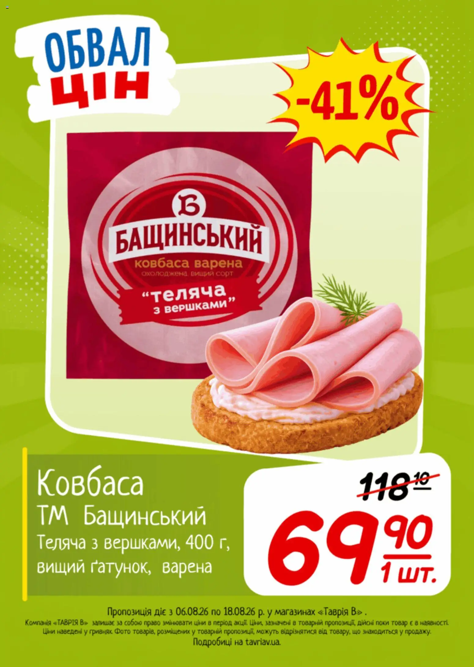 Таврия в Kаталог - дійснийкції з 06.08.2026 | Сторінка: 24 | Товари: Ковбаса