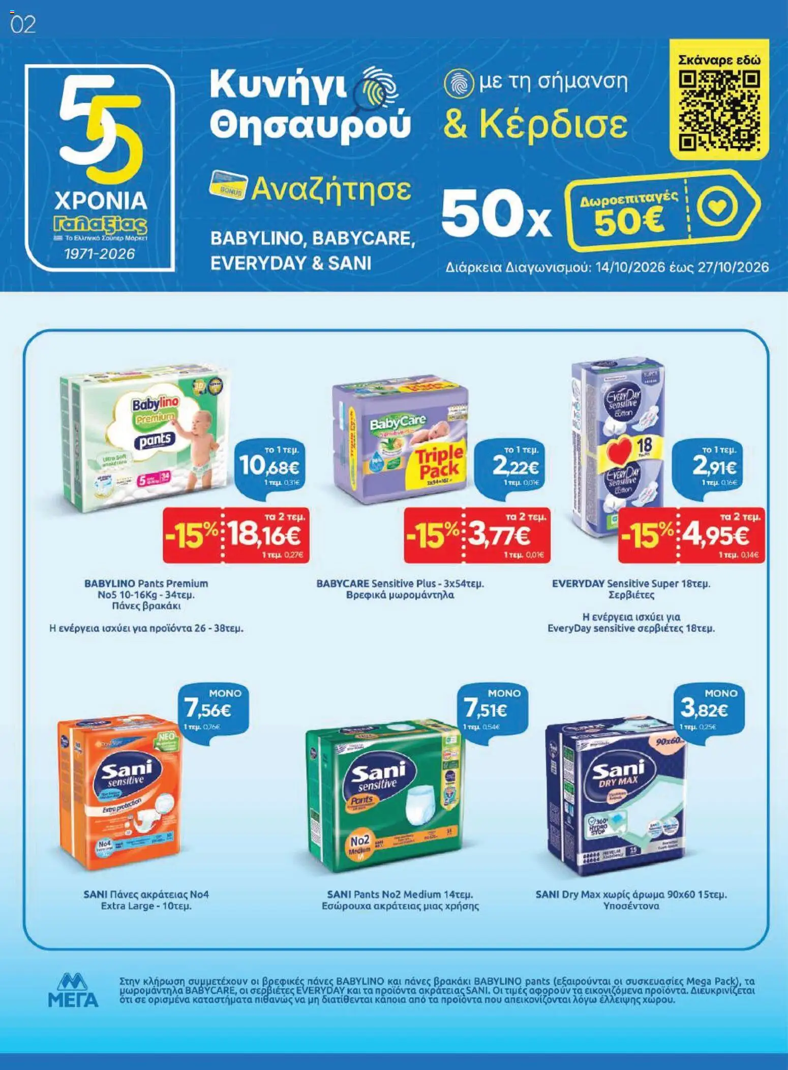 Γαλαξίας Φυλλάδιο - σε ισχύ από 14/10/2026 | Σελίδα: 2
