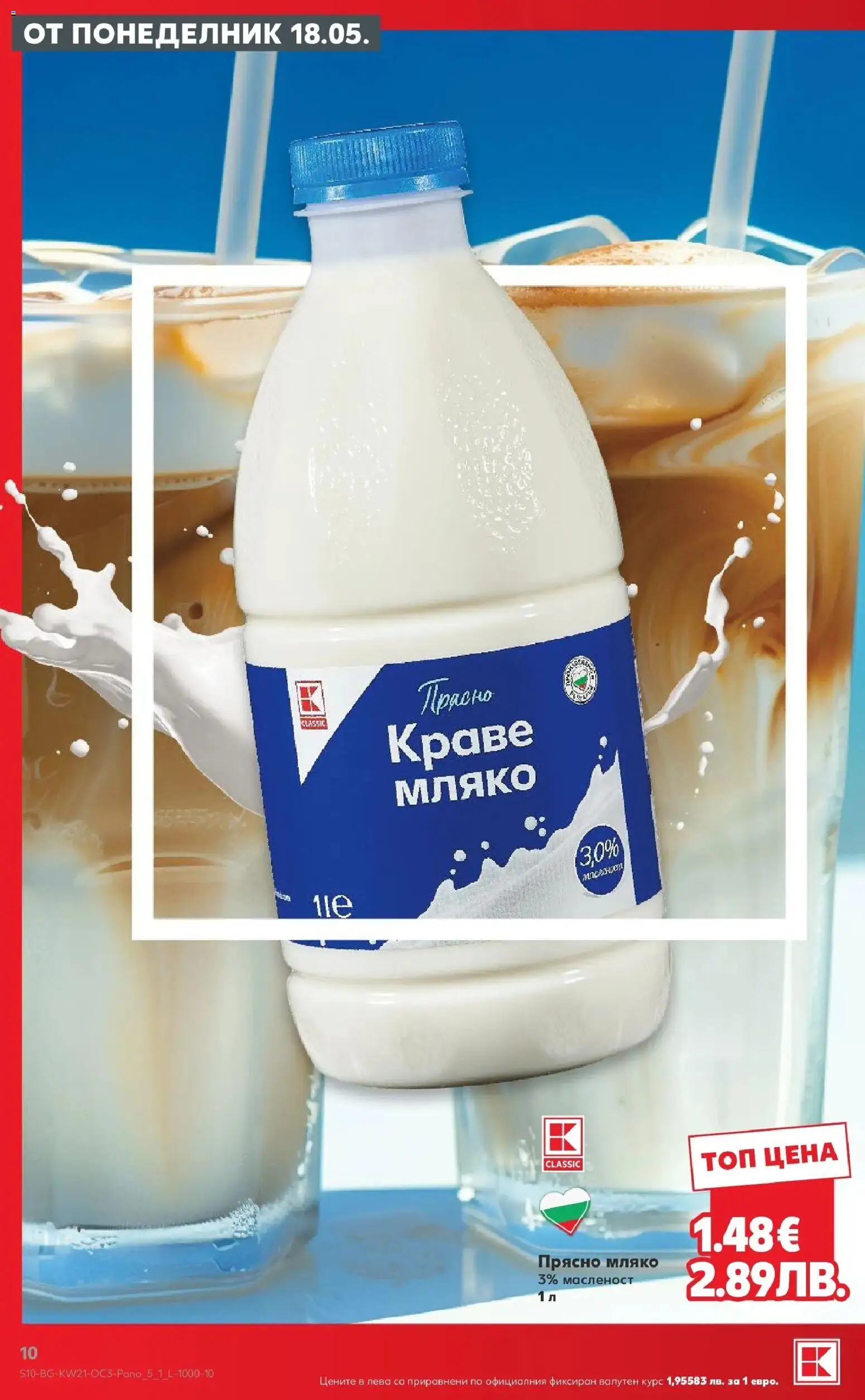 {H1} | Страница: 10 | Продукти: Краве, Мляко