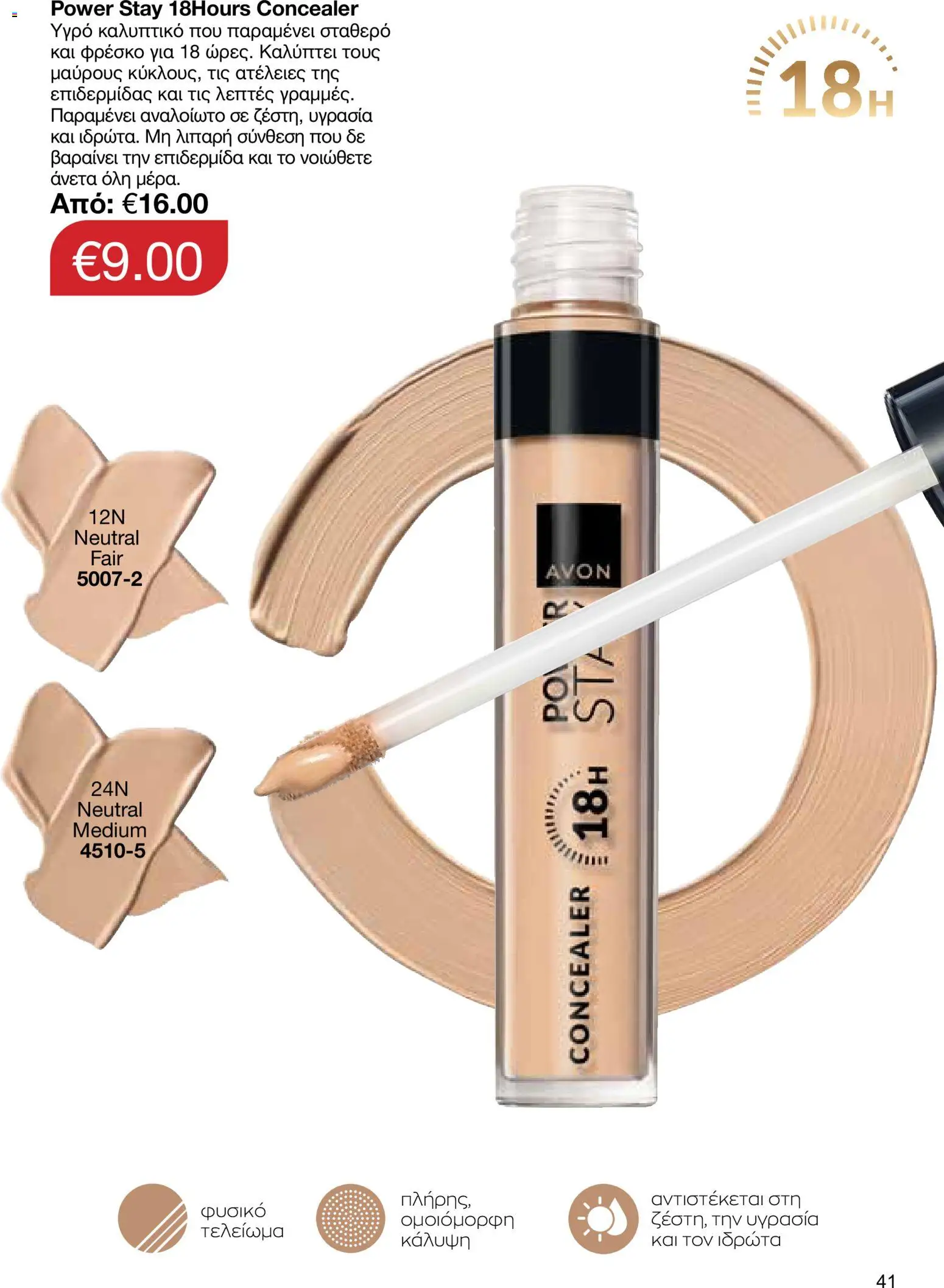 AVON φυλλαδιο – σε ισχύ από 14/09/2026 | Σελίδα: 41