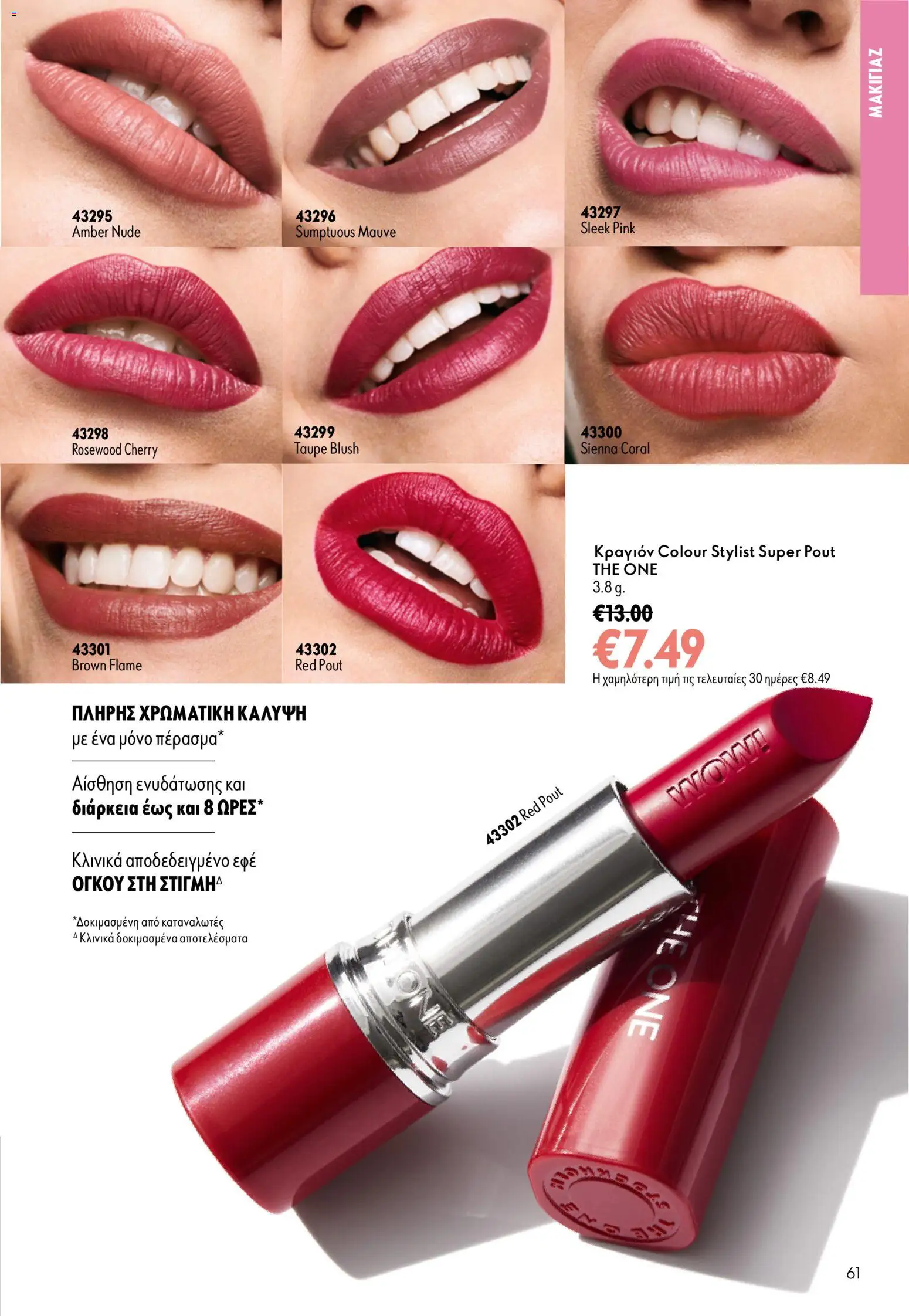 Oriflame φυλλαδιο 12 2026 – σε ισχύ από 26/08/2026 | Σελίδα: 61