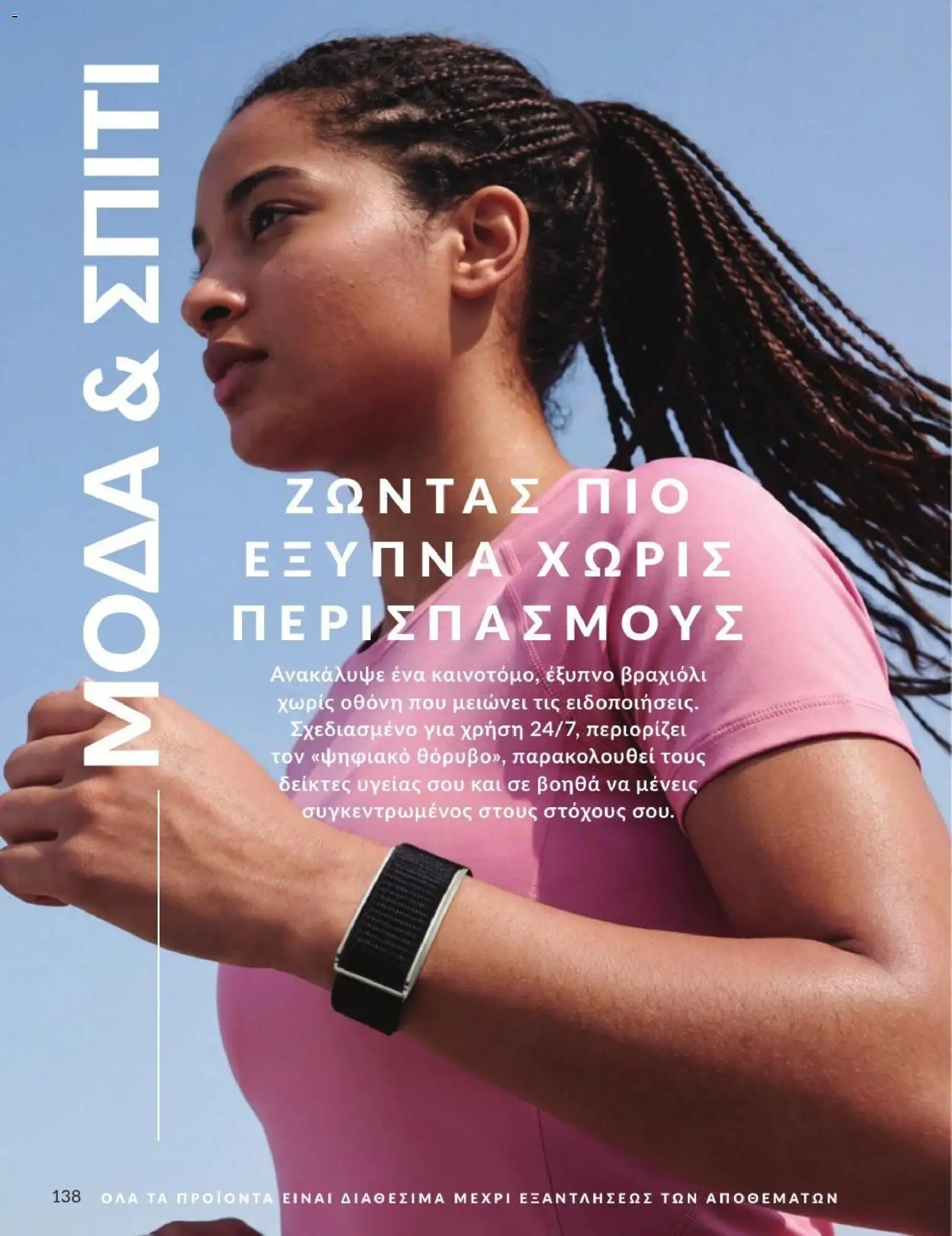 Avon Φυλλάδιο - σε ισχύ από 31/08/2026 | Σελίδα: 139