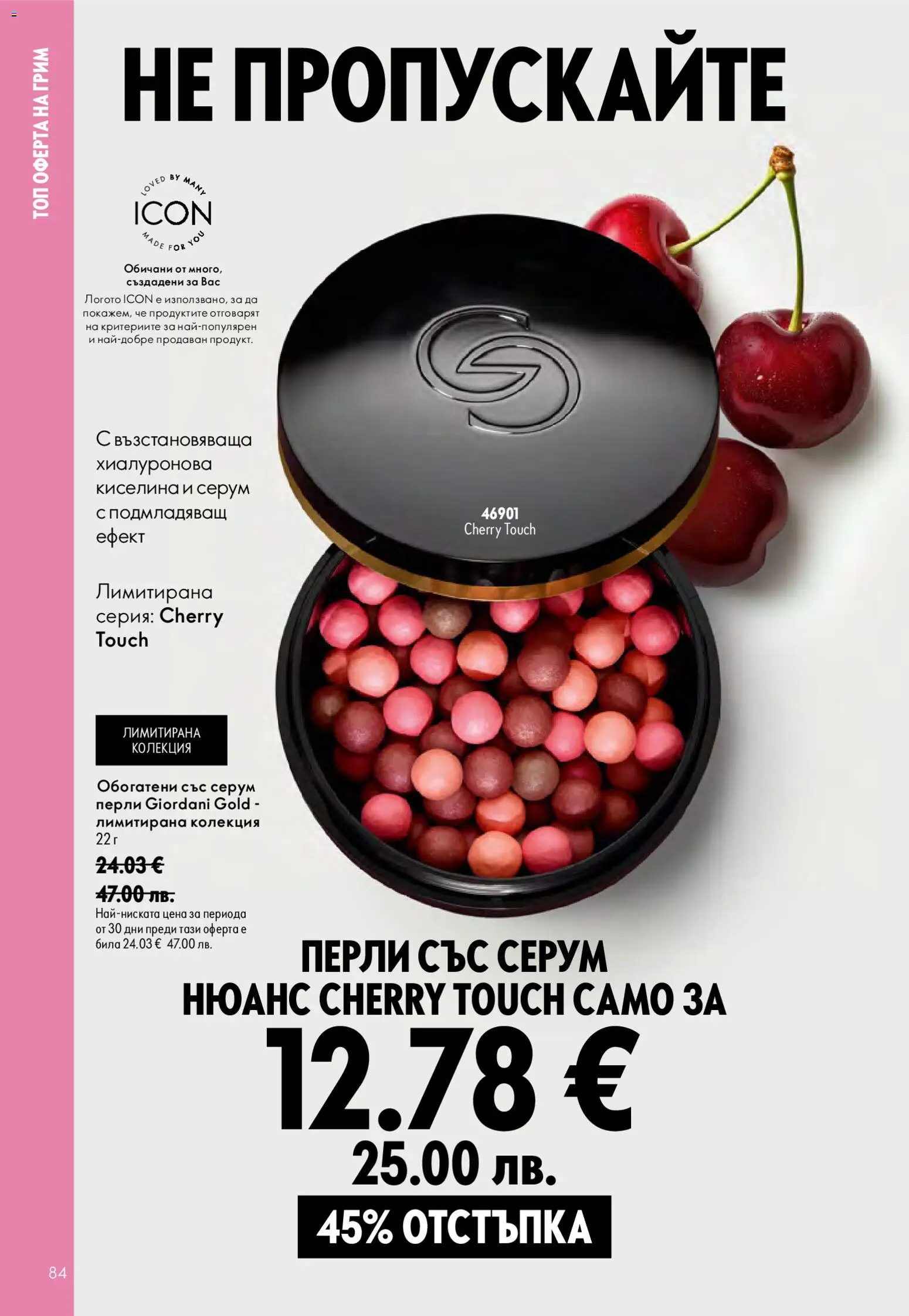 {H1} | Страница: 84 | Продукти: Серум, Грим