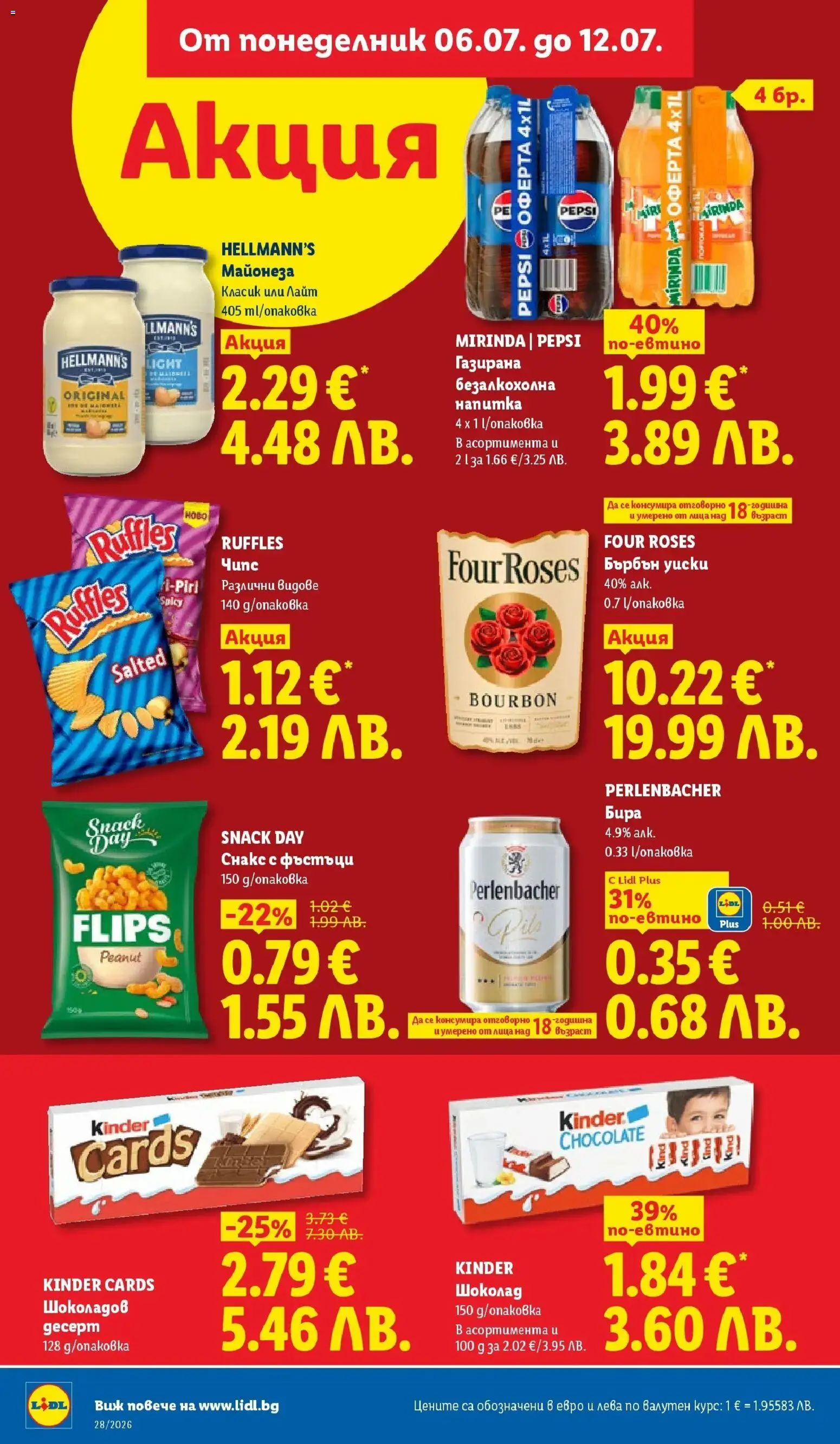 {H1} | Страница: 14 | Продукти: Бърбън, Майонеза, Бира, Снакс