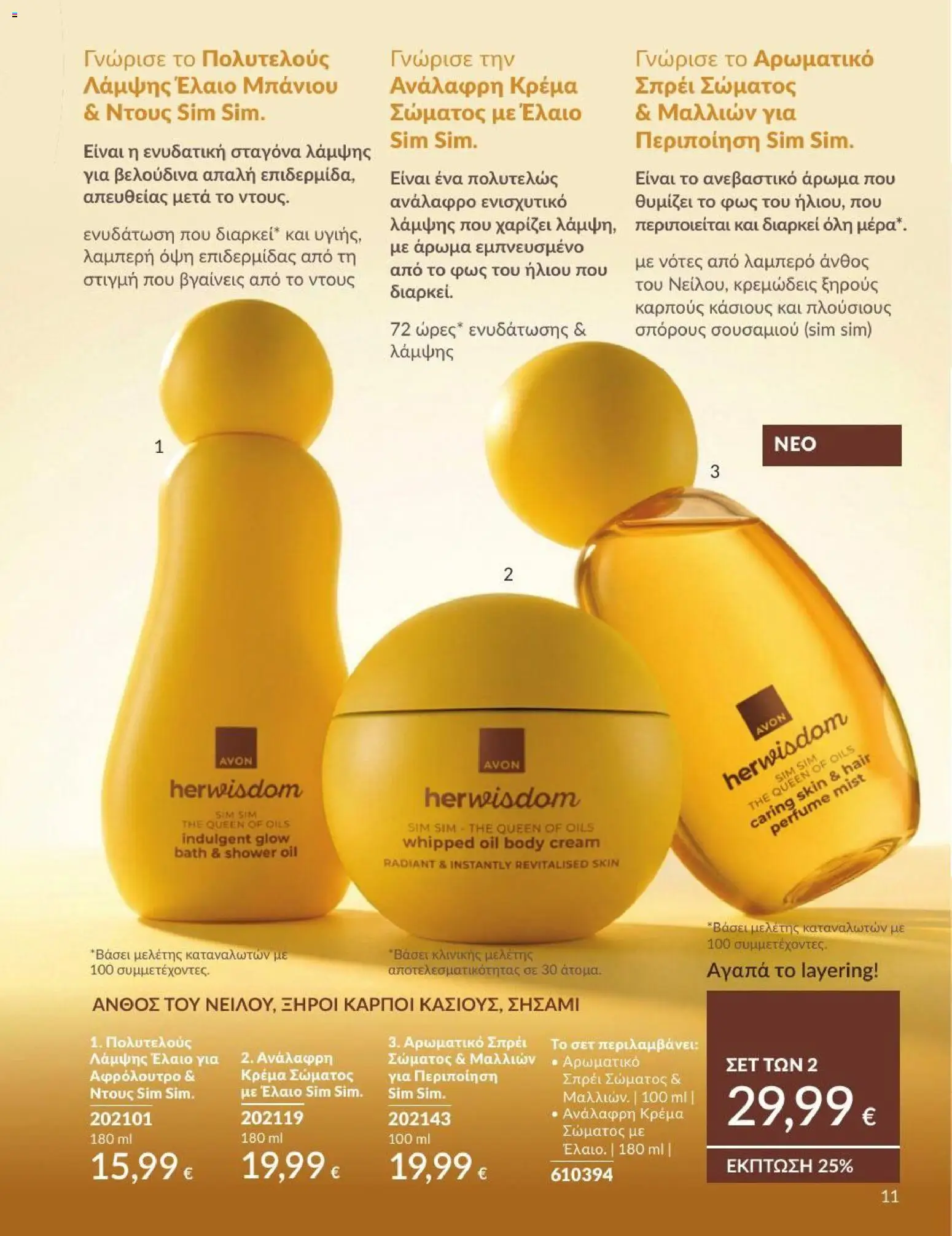 Avon Φυλλάδιο - σε ισχύ από 31/08/2026 | Σελίδα: 12