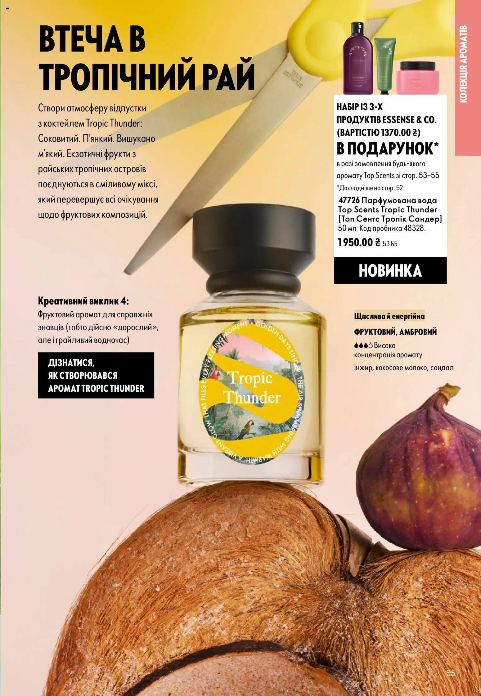 Oriflame Kаталог - дійснийкції з 23.08.2026 | Сторінка: 55 | Товари: Вода, Фрукти, Аромат, Топ