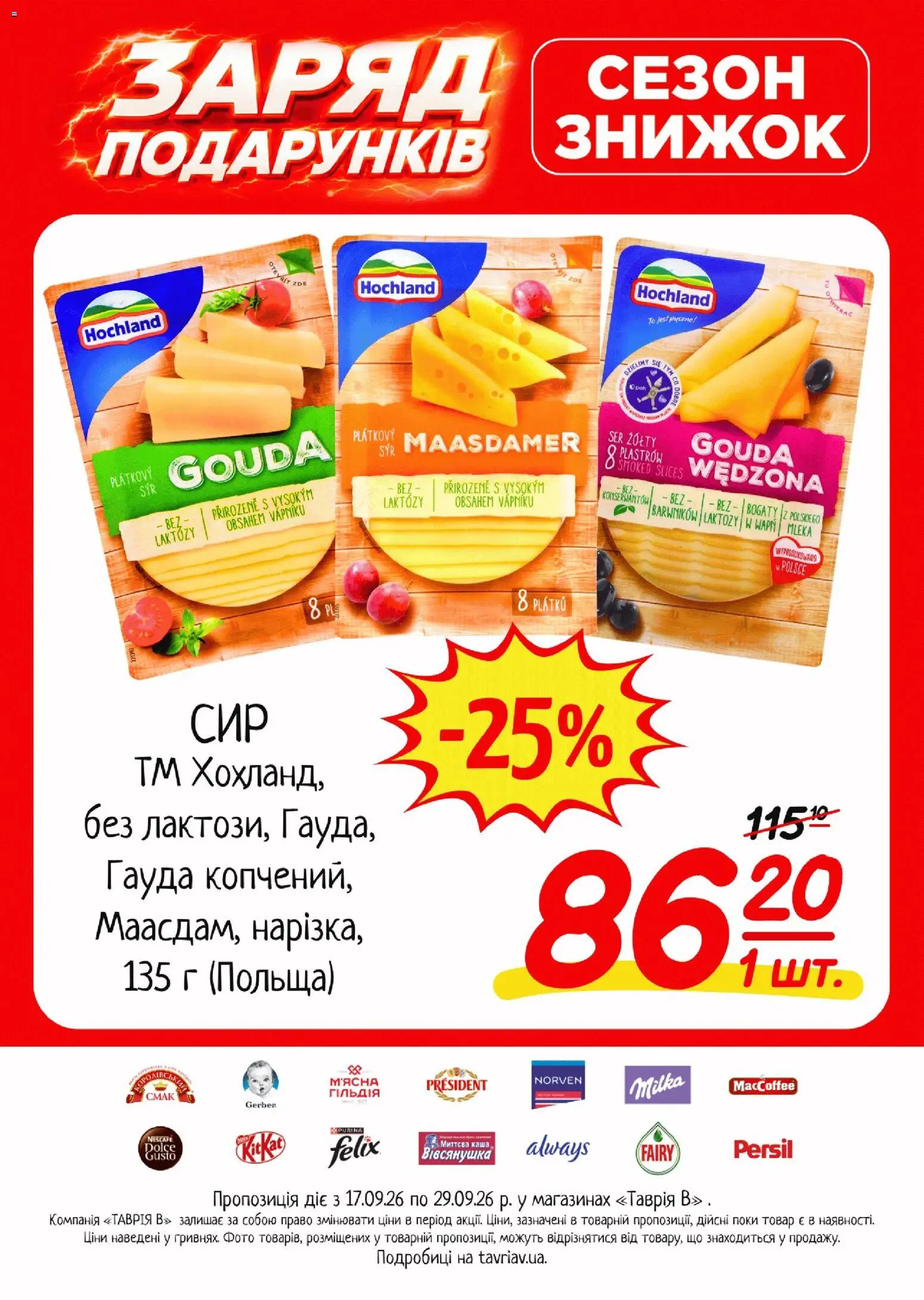 Таврия в Kаталог - дійснийкції з 17.09.2026 | Сторінка: 8