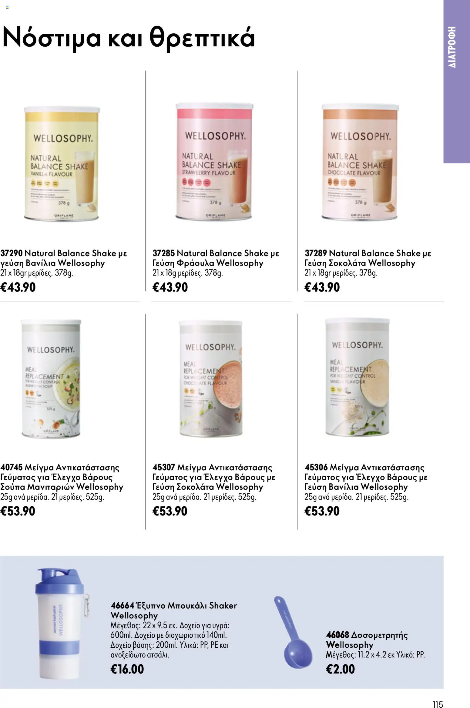Oriflame φυλλαδιο 10 – σε ισχύ από 15/07/2026 | Σελίδα: 115