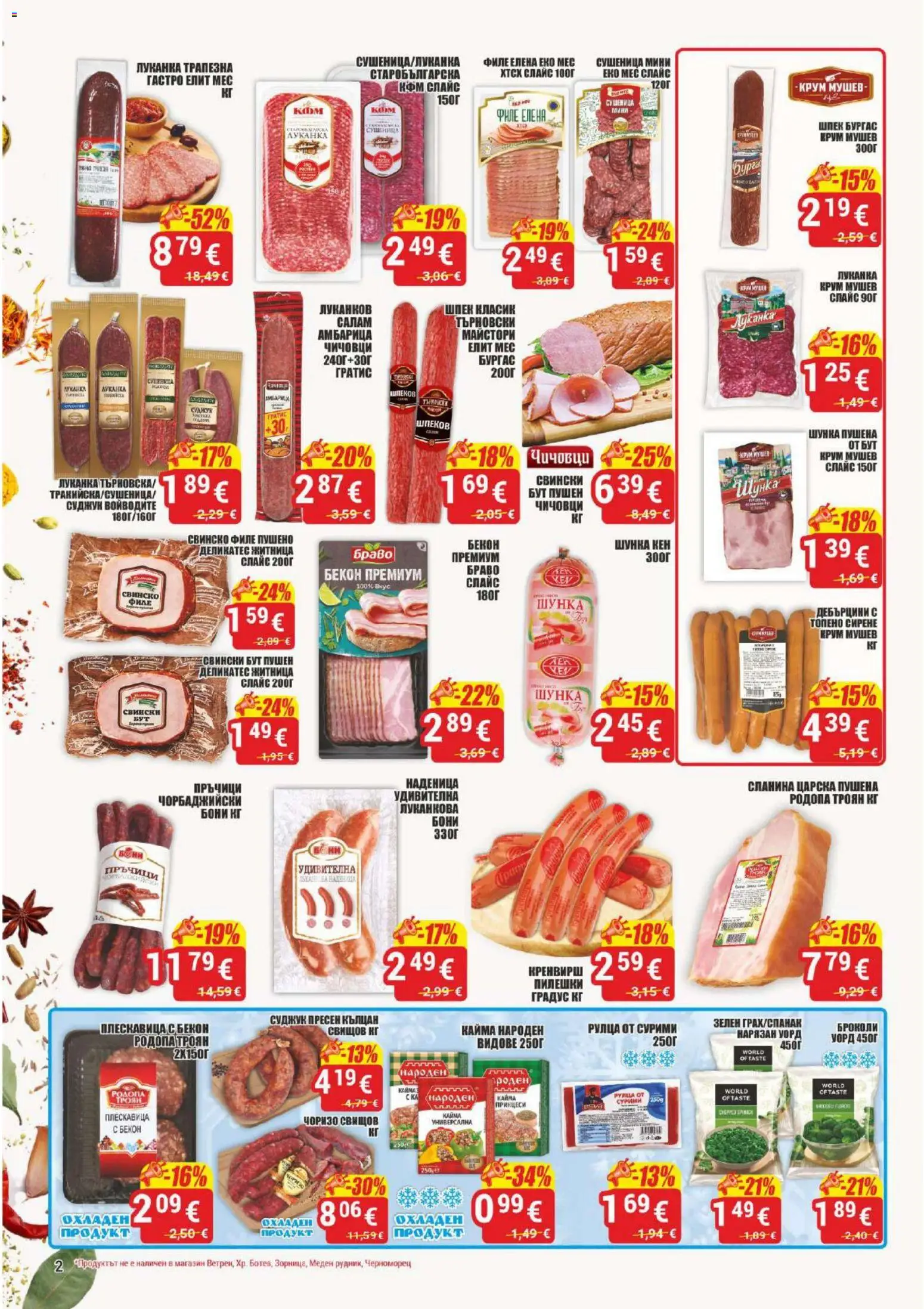 {H1} | Страница: 2 | Продукти: Свинско, Амбарица, Кен, Кайма