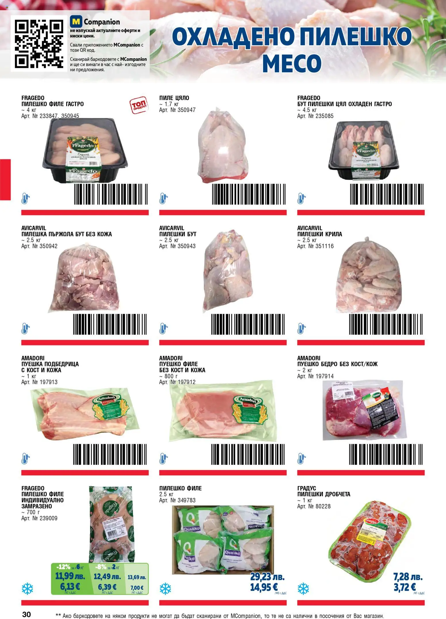 {H1} | Страница: 30 | Продукти: Пиле, Филе, Пилешко, Месо