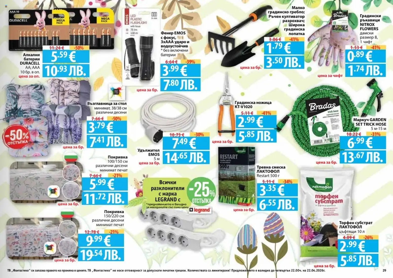 {H1} | Страница: 29 | Продукти: Удължител, Ръкавици, Тв, Батерии