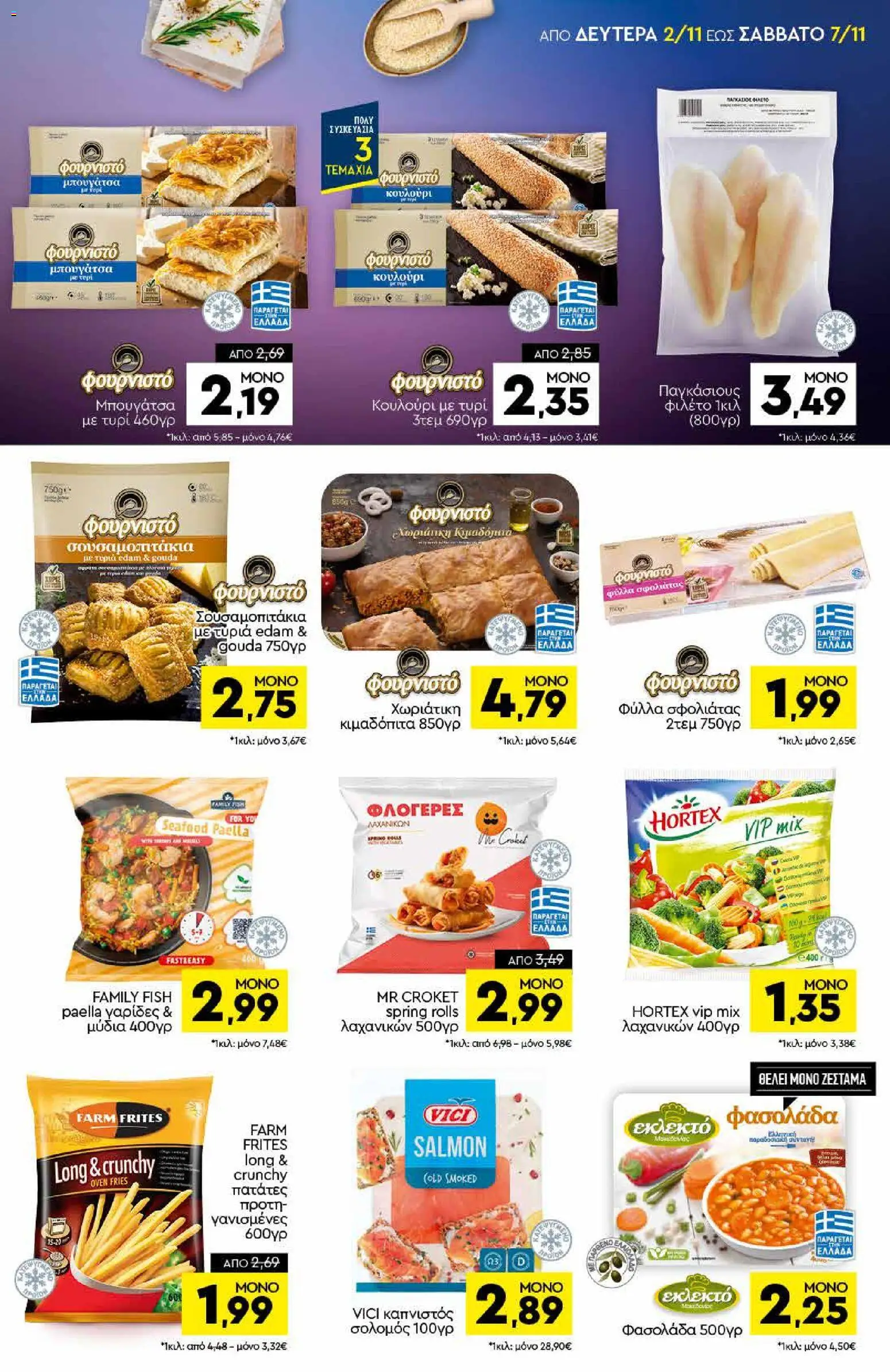 Discount Markt Φυλλάδιο - σε ισχύ από 02/11/2026 | Σελίδα: 5