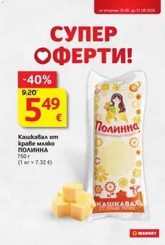 Преглед на T Market Cедмична брошура - Офертите са валидни от 25.08.2026 | Страница: 14 | Продукти: Краве, Мляко, Кашкавал