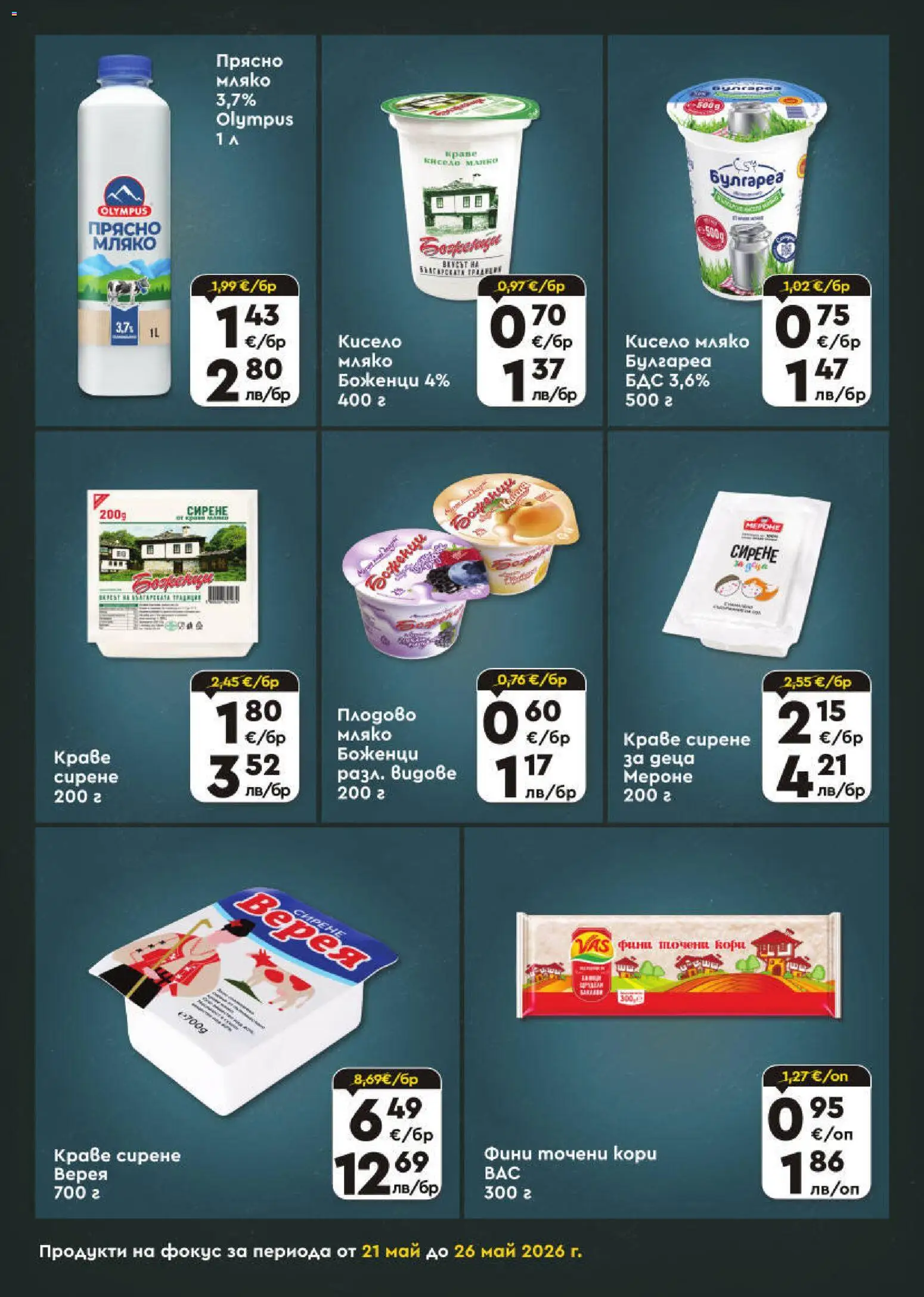 {H1} | Страница: 4 | Продукти: Кисело мляко, Краве, Сирене, Точени кори