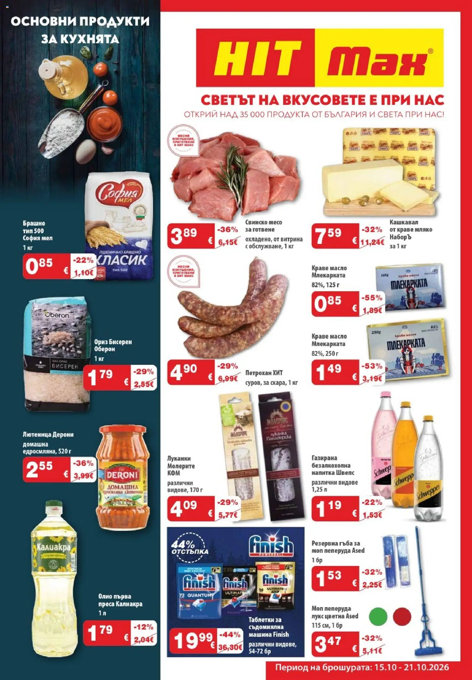 {H1} | Страница: 1 | Продукти: Свинско, Преса, Брашно, Напитка
