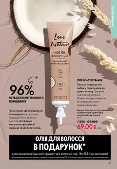 Oriflame акції дійснийкції з 31.05.2026 | Сторінка: 147