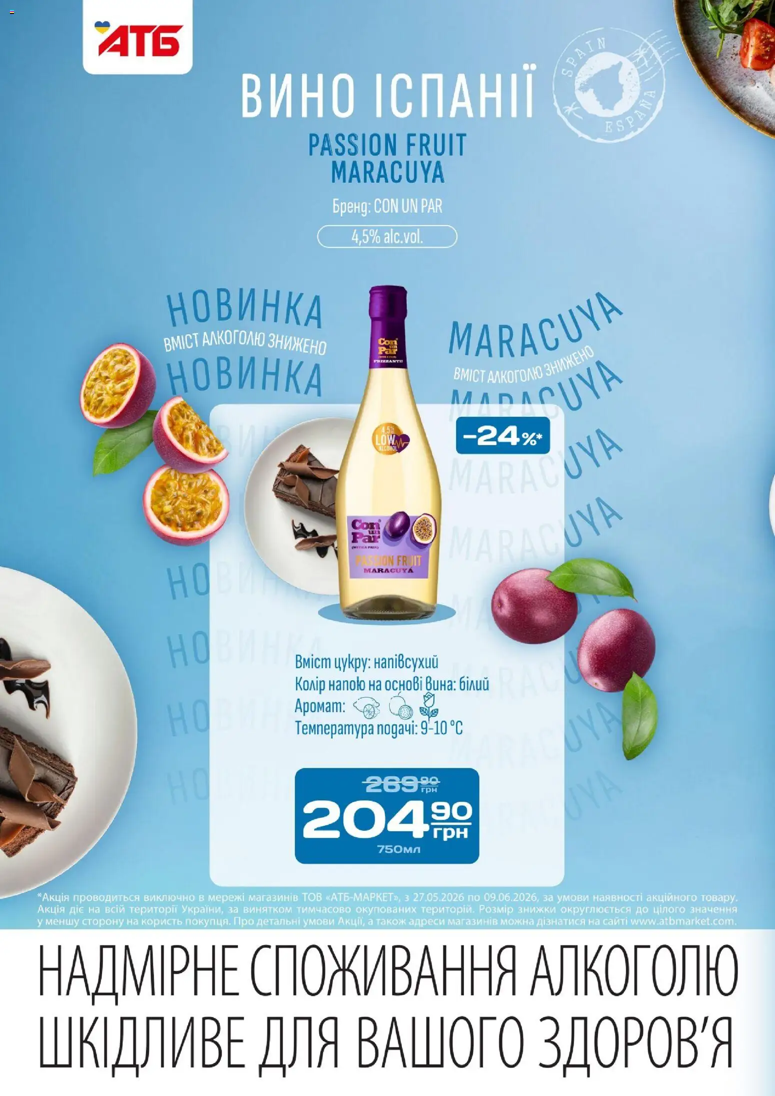 АТБ Kаталог - дійснийкції з 27.05.2026 | Сторінка: 6 | Товари: Вино, Аромат