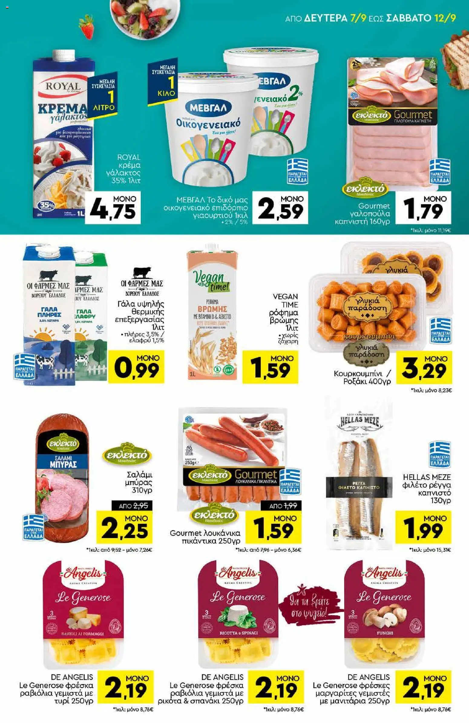 Discount Markt Φυλλάδιο - σε ισχύ από 07/09/2026 | Σελίδα: 7 | Προϊόντα: Ricotta