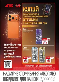 АТБ акції дійснийкції з 01.05.2026 | Сторінка: 4 | Товари: Пиво, Джин