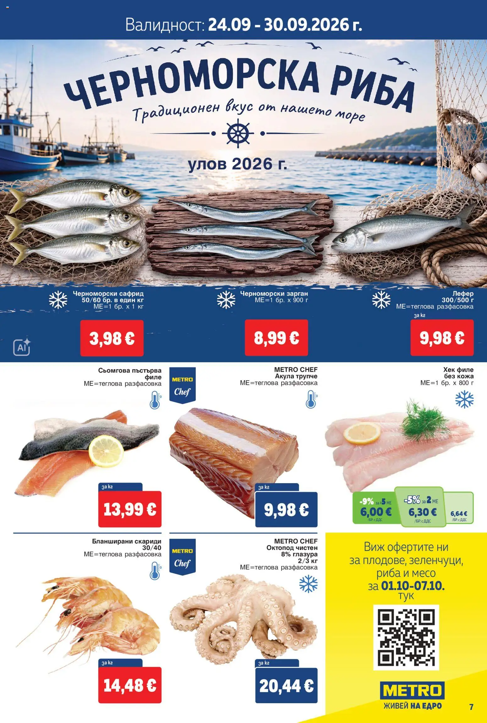 {H1} | Страница: 7 | Продукти: Риба, Филе, Октопод, Месо