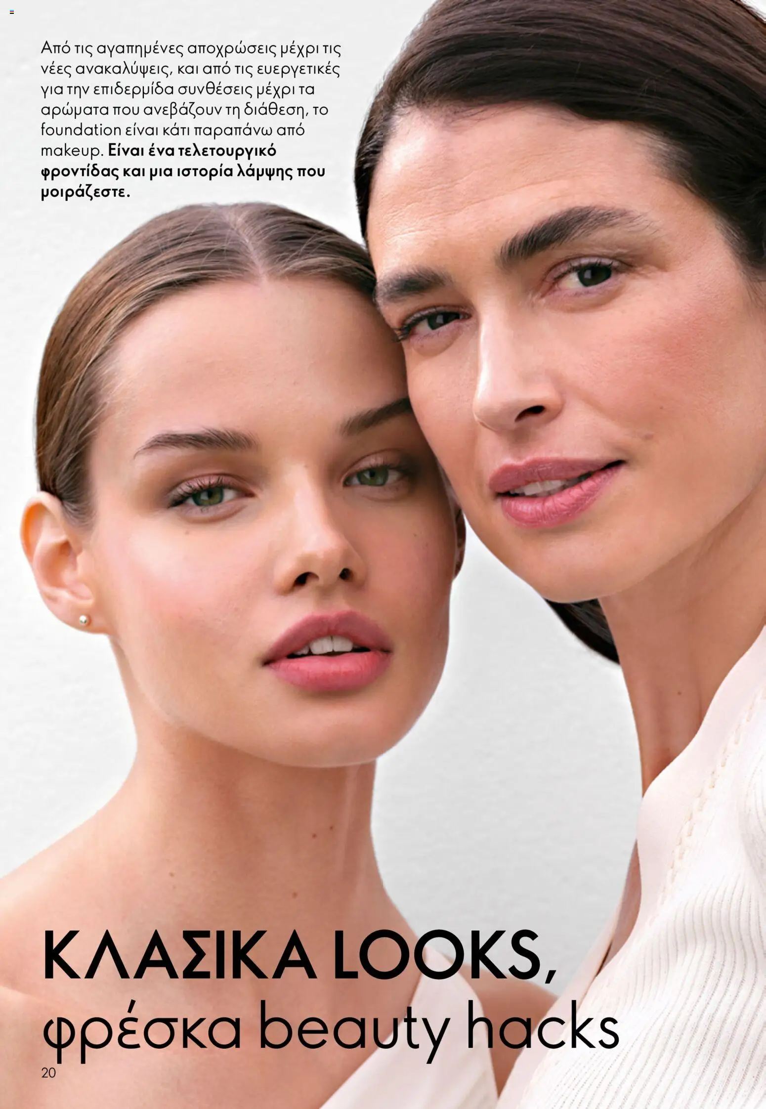 Oriflame - eCatalogue 07 – σε ισχύ από 13.05.2026 | Σελίδα: 20