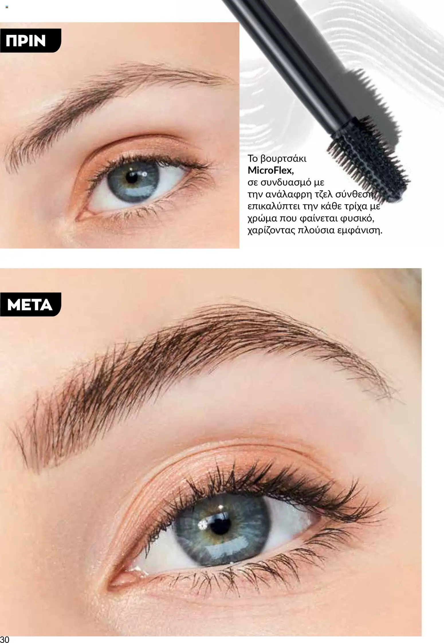 AVON φυλλαδιο – σε ισχύ από 08.06.2026 | Σελίδα: 30