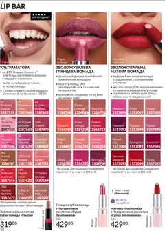 AVON акції дійснийкції з 01.07.2026 | Сторінка: 38 | Товари: Помада, Глазур
