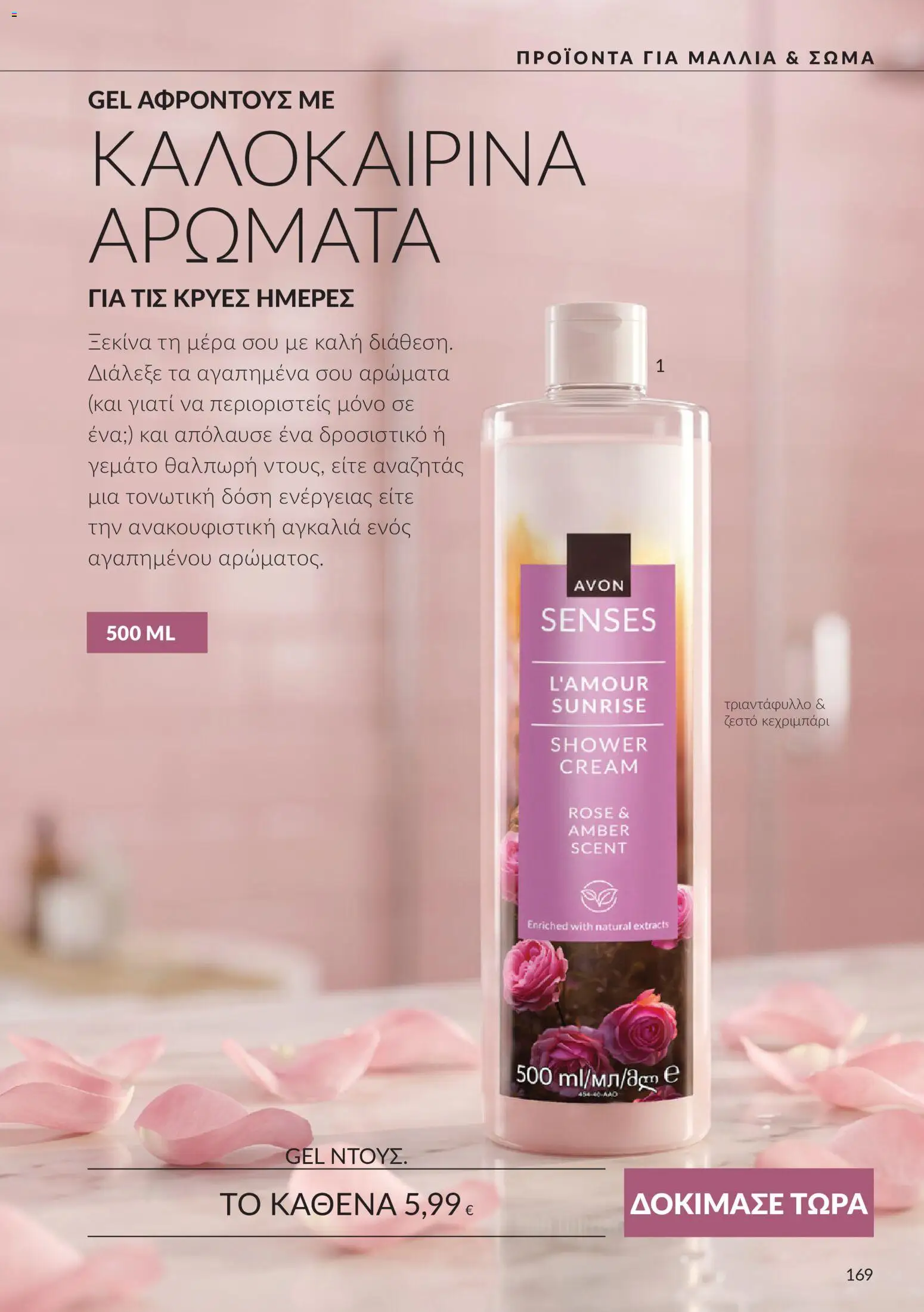 Avon Φυλλάδιο - σε ισχύ από 30/09/2026 | Σελίδα: 169 | Προϊόντα: Αρώματα