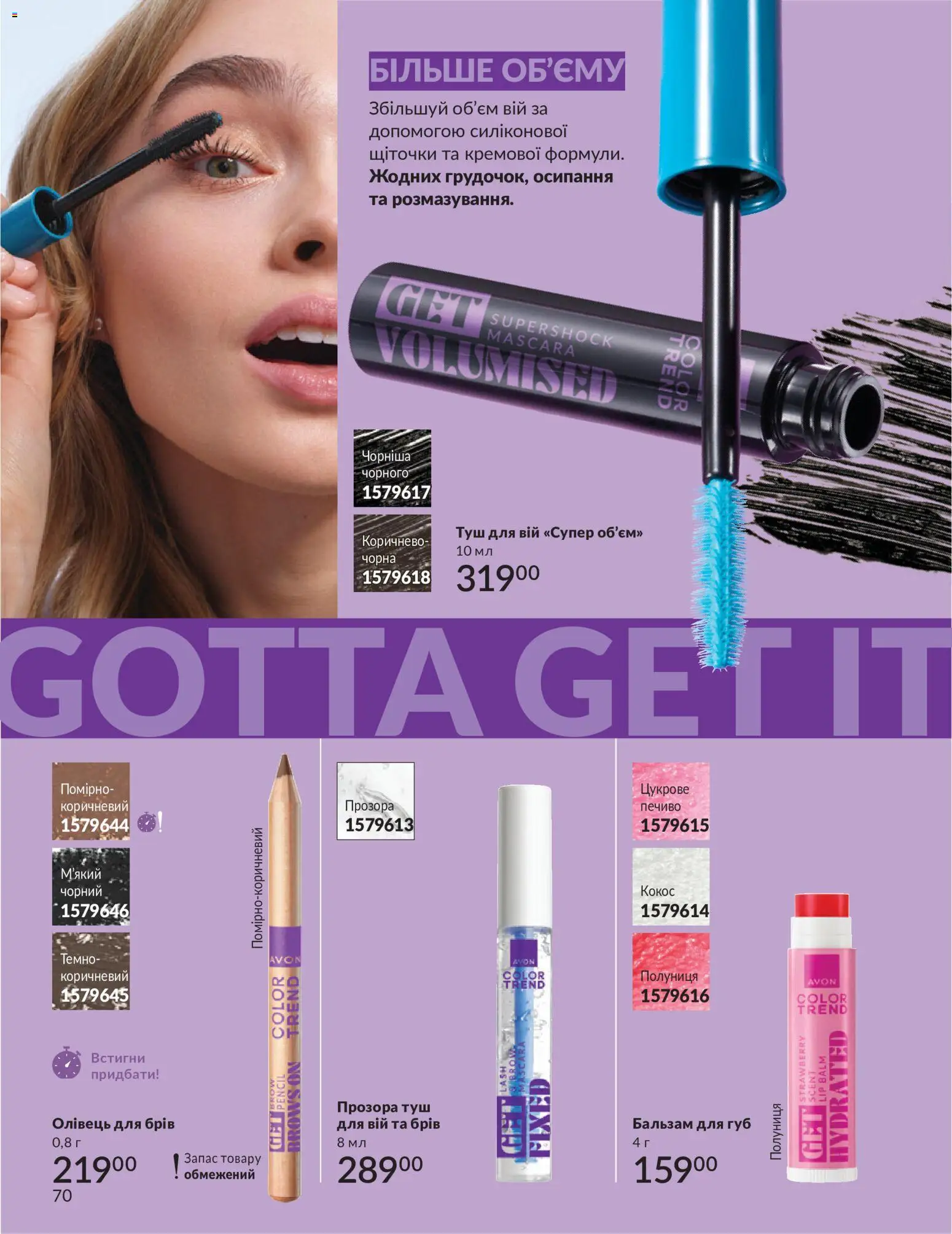 AVON Kаталог - дійснийкції з 31.08.2026 | Сторінка: 70 | Товари: Полуниця, Печиво, Бальзам для губ, Олівець для брів