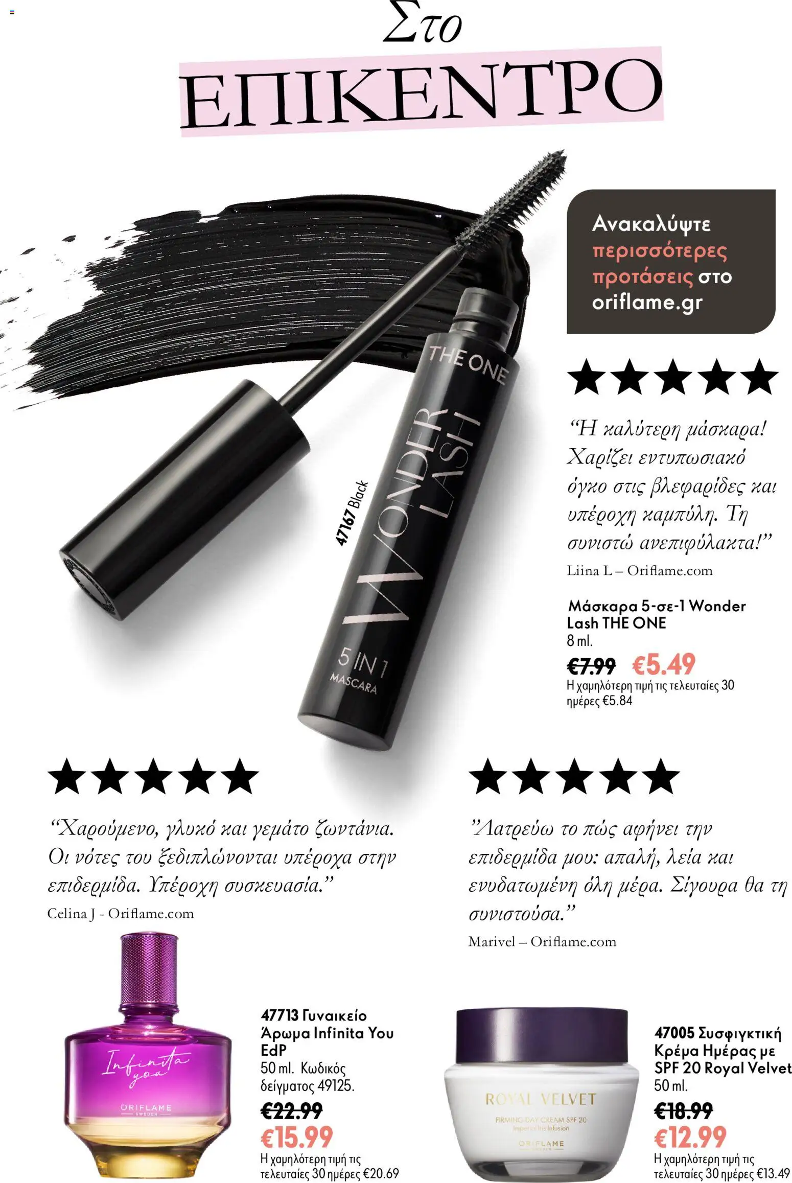Oriflame Φυλλάδιο - σε ισχύ από 28/10/2026 | Σελίδα: 3