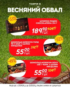 Таврия в акції дійснийкції з 23.04.2026 | Сторінка: 12