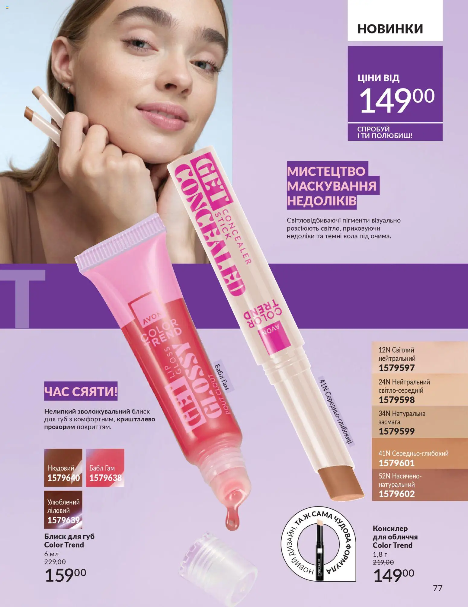 AVON Kаталог - дійснийкції з 01.03.2026 | Сторінка: 75 | Товари: Блиск для губ, Консилер