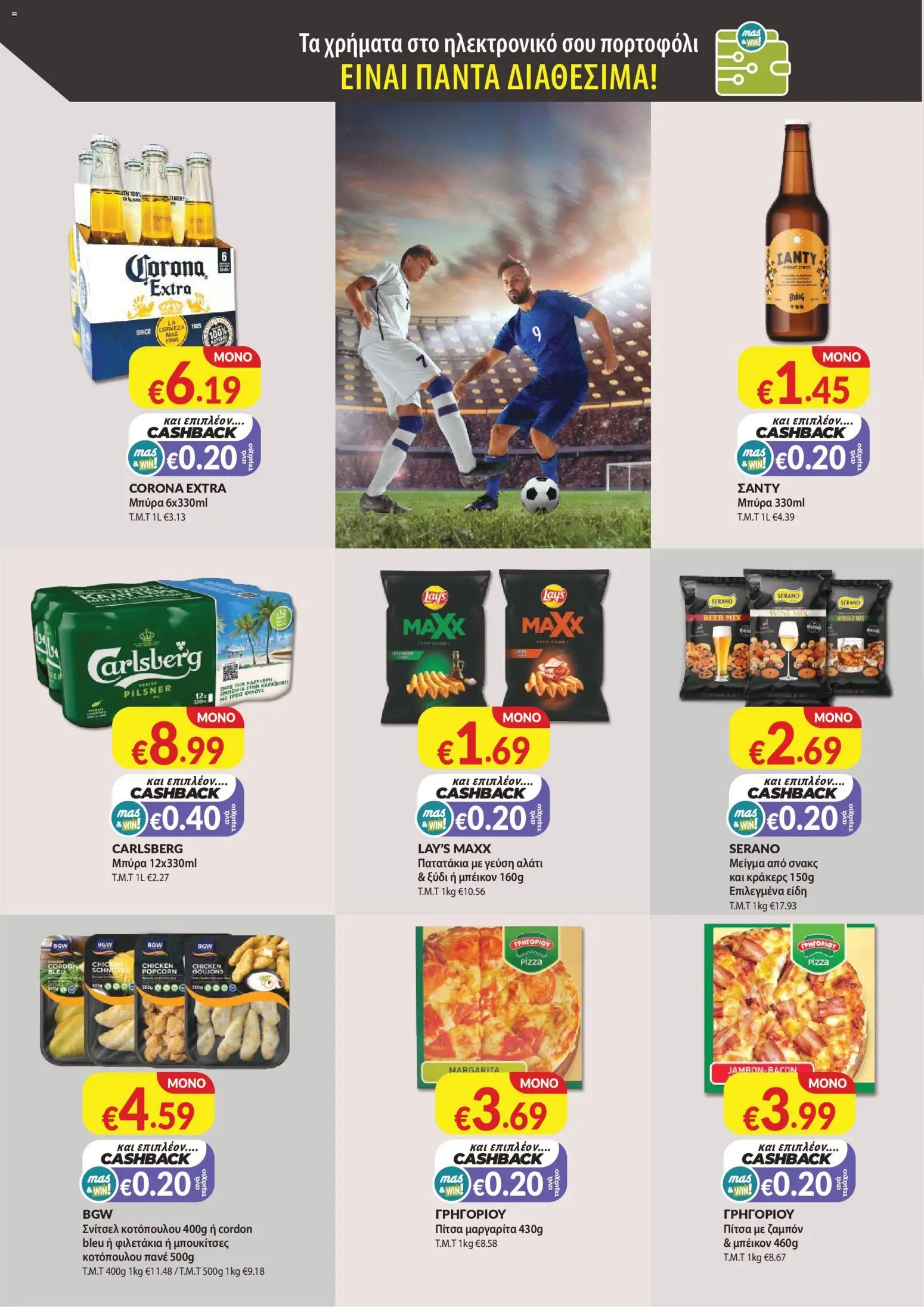 Mas Supermarkets φυλλαδιο – σε ισχύ από 28.05.2026 | Σελίδα: 12