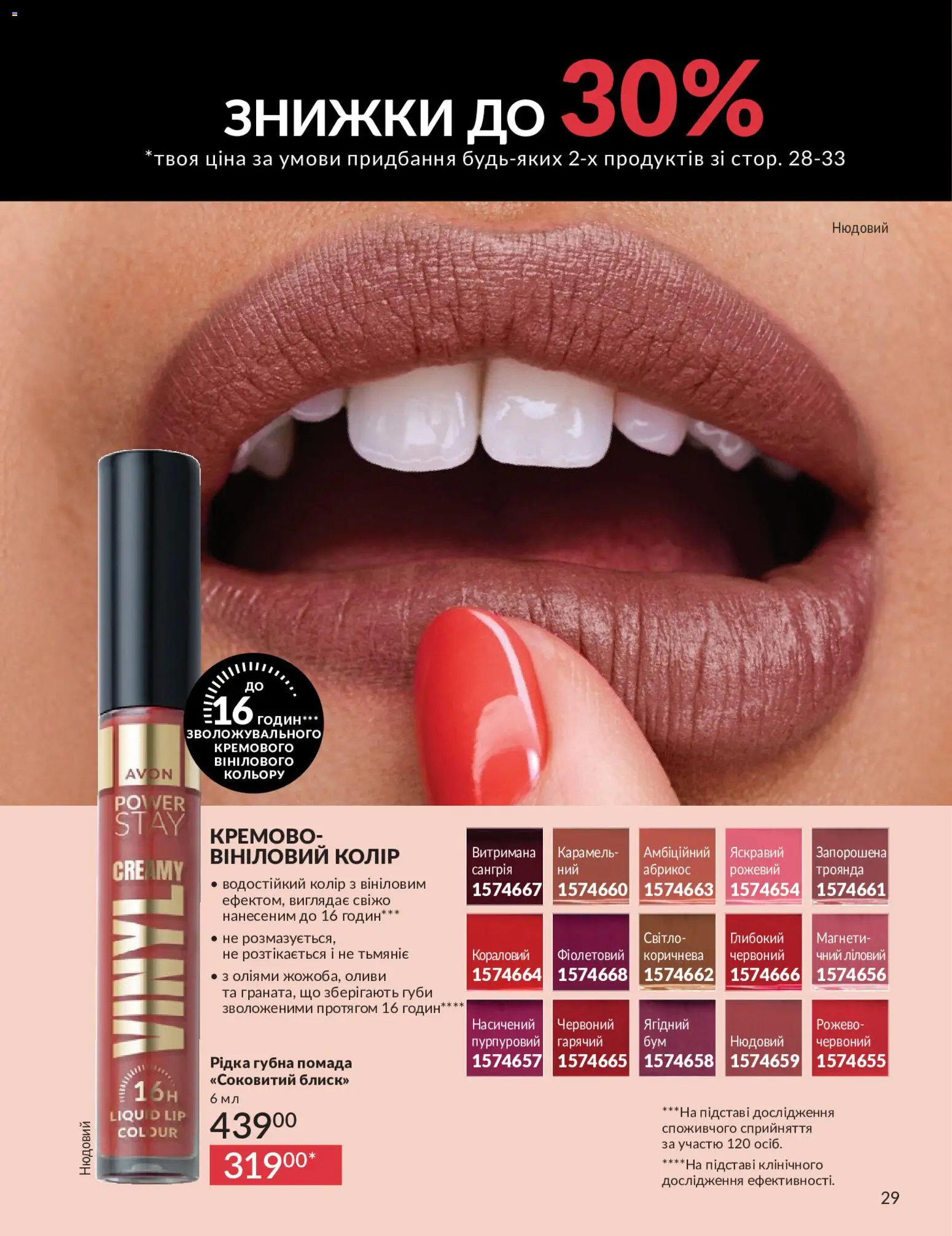 AVON Kаталог - дійснийкції з 01.05.2026 | Сторінка: 29 | Товари: Помада, Абрикос