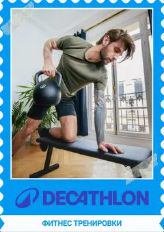 Преглед на Decathlon каталог - Офертите са валидни от 01.11.2026