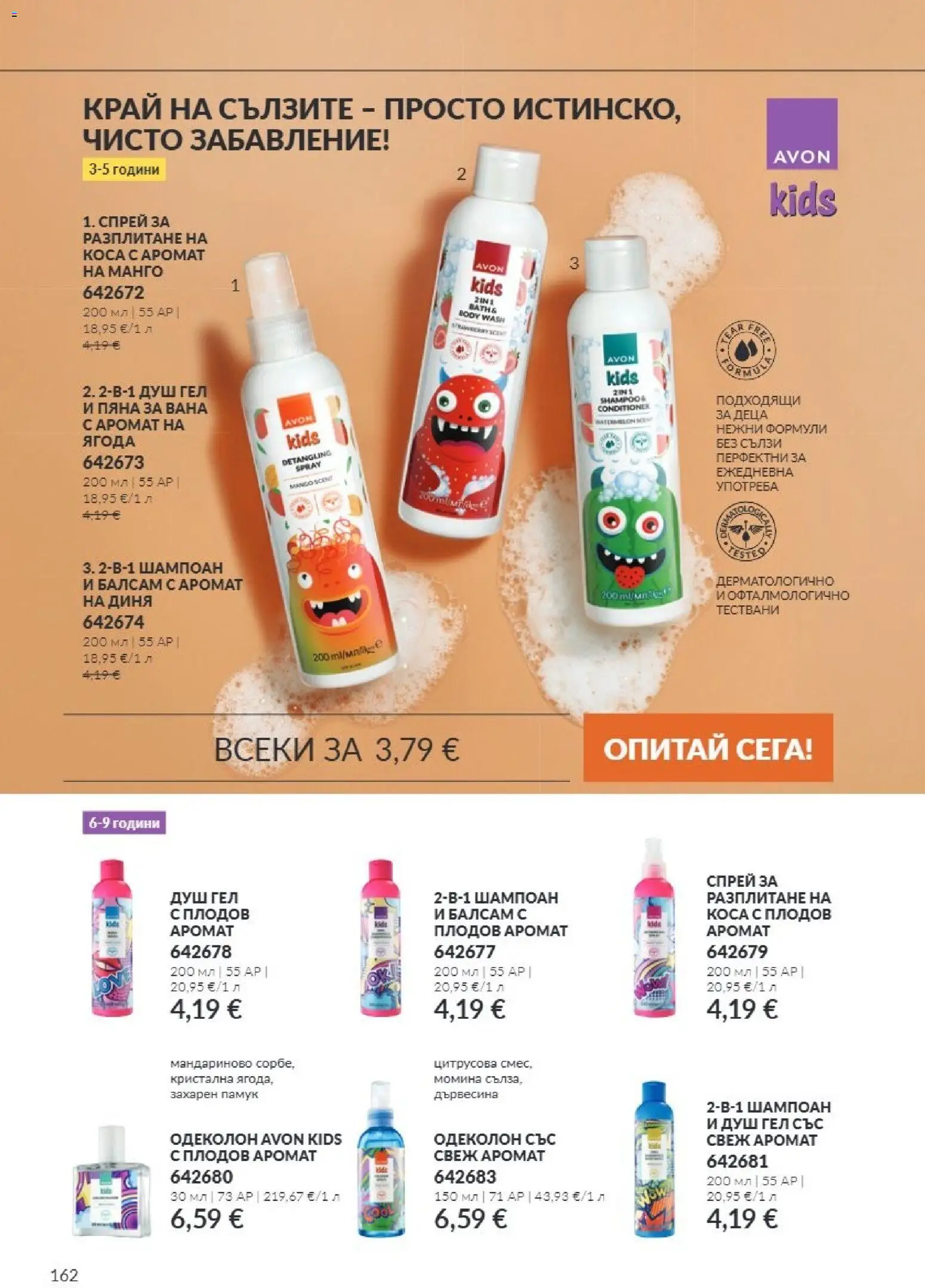 {H1} | Страница: 162 | Продукти: Шампоан, Душ гел, Памук, Аромат