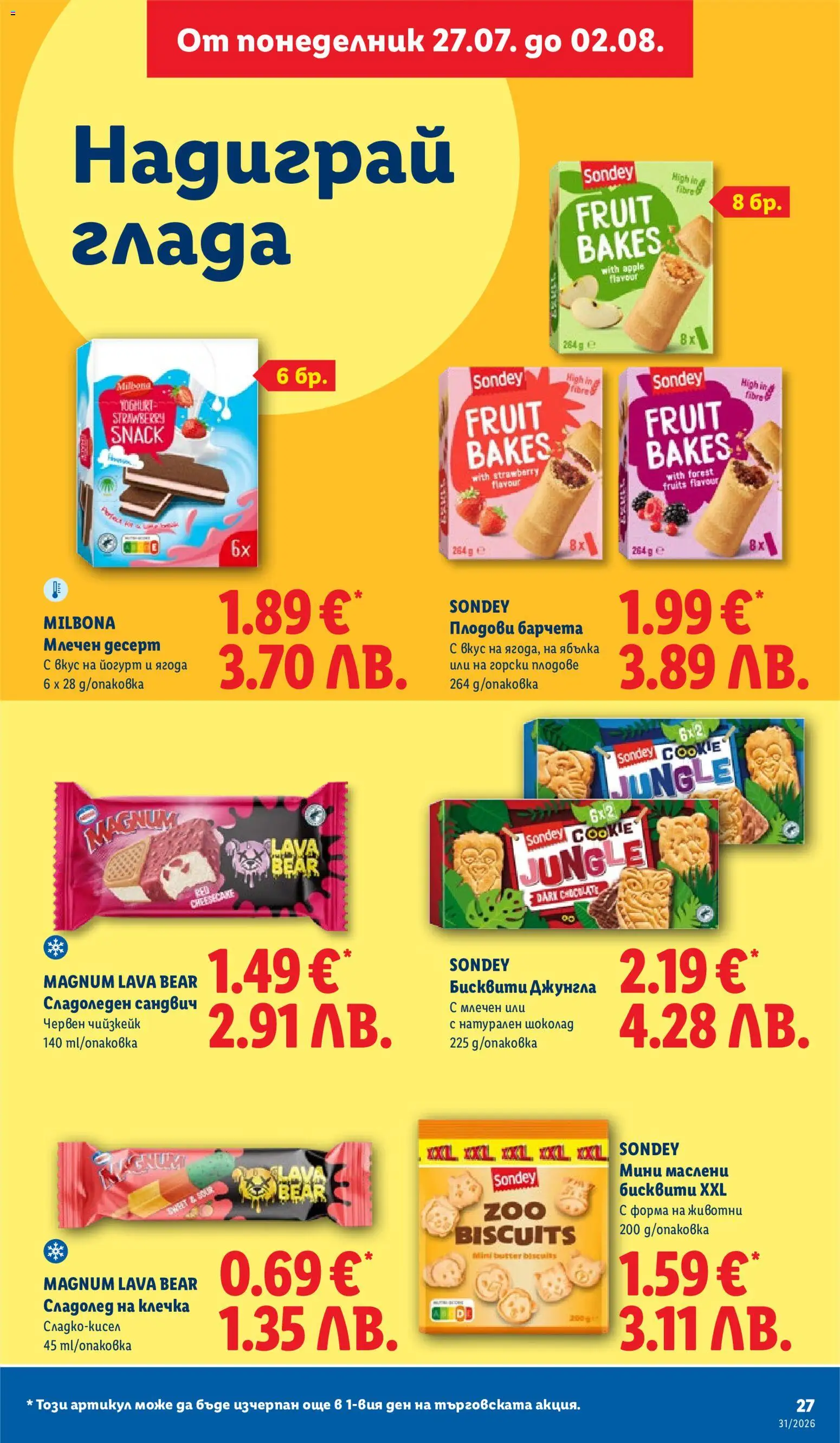 {H1} | Страница: 27 | Продукти: Шоколад, Сладолед, Млечен десерт, Бисквити