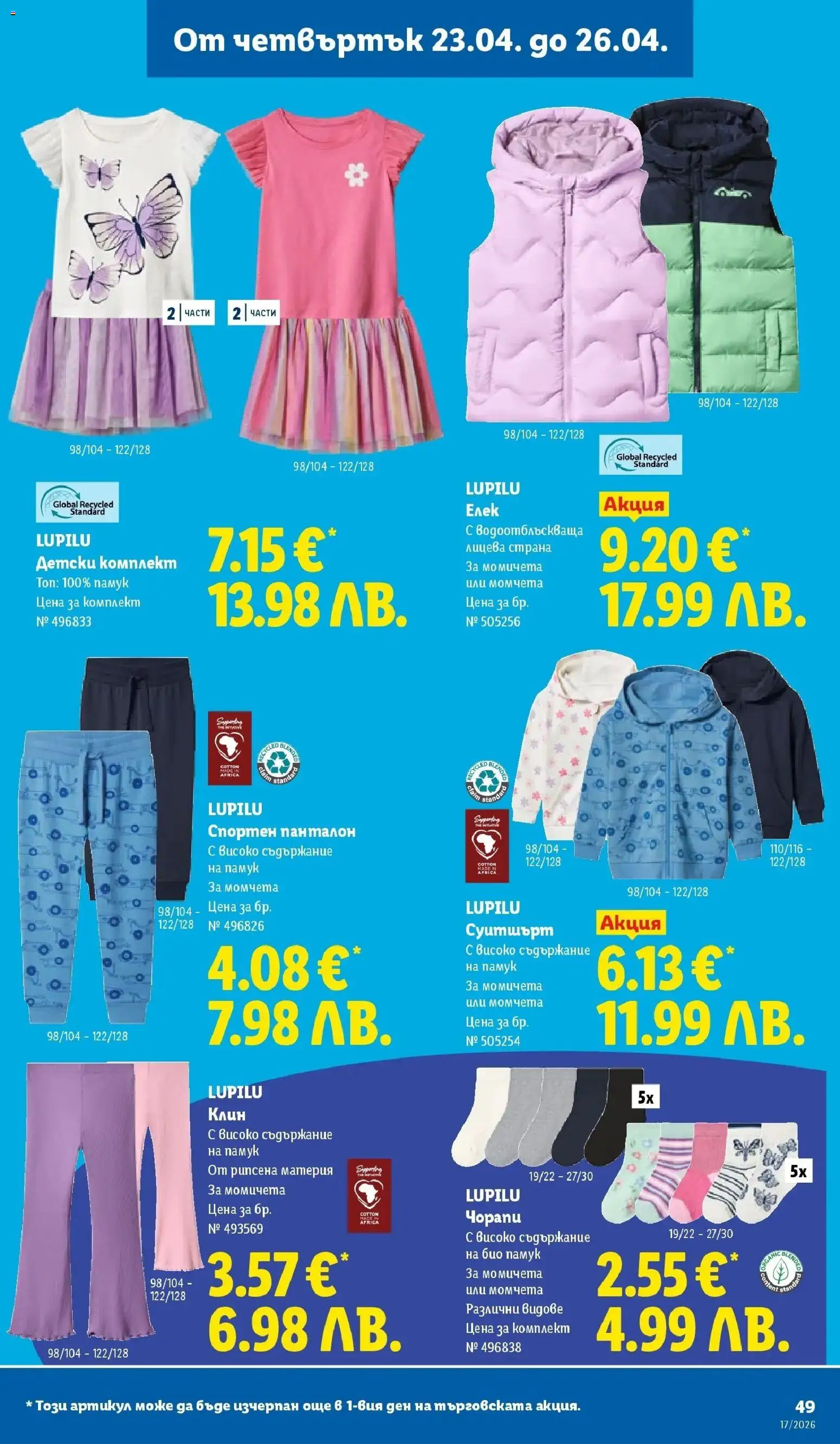 {H1} | Страница: 49 | Продукти: Чорапи, Памук, Суитшърт, Панталон